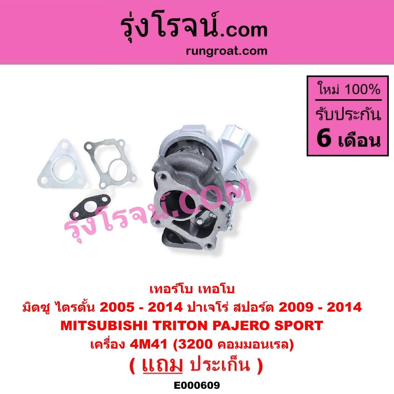 E000609 เทอร์โบ (ทั้งลูก) MITSUBISHI (มิตซู) / PAJERO SPORT (ปาเจโร่ สปอร์ต 2009 - 2014) (รุ่นแรก), TRITON (ไทรทัน ไตตั้น 2005 - 2014 PLUS) (รุ่นแรก) เครื่อง 4M41 (3200 คอมมอนเรล)