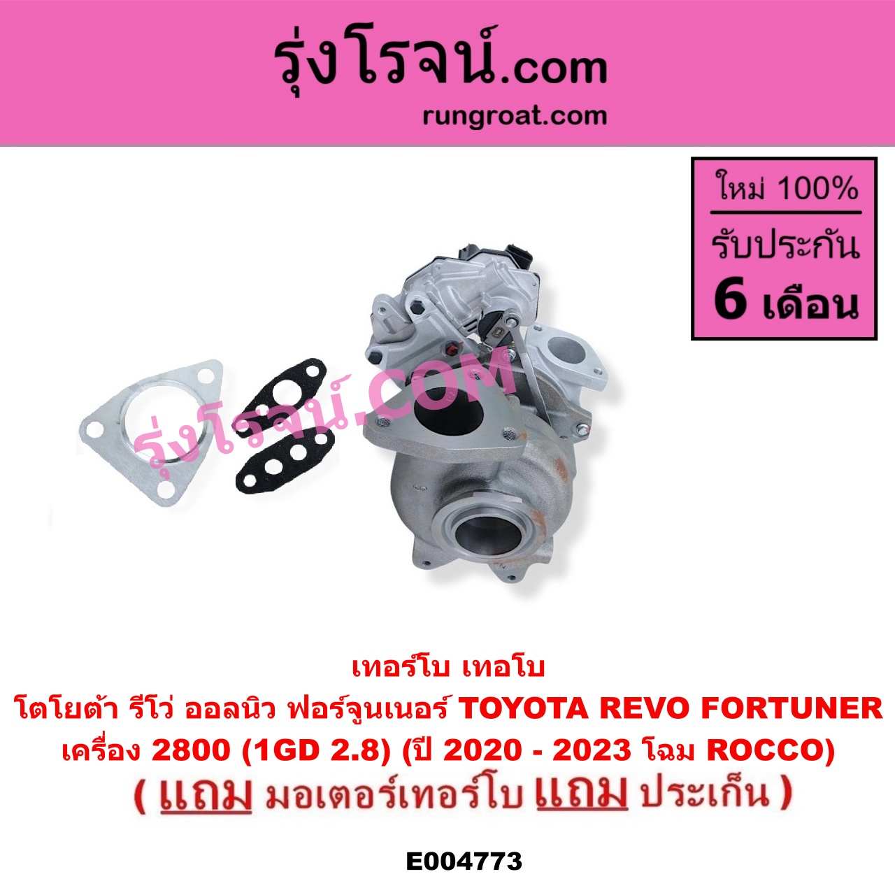 E004773 เทอร์โบ (ทั้งลูก) + มอเตอร์เทอร์โบ, (สเต็ปมอเตอร์, สเตปมอเตอร์) TOYOTA (โตโยต้า) / FORTUNER (ออลนิว ฟอร์จูนเนอร์ 2015 - 2023) (AN150 AN160 รุ่น 2), REVO (รีโว รีโว่ 2015 - 2023) (โฉมแรก / ROCCO) (ร๊อคโค่) เครื่อง 2800 (1GD 2.8) (ปี 2020 - 2023 โฉม ROCCO ร๊อคโค่)