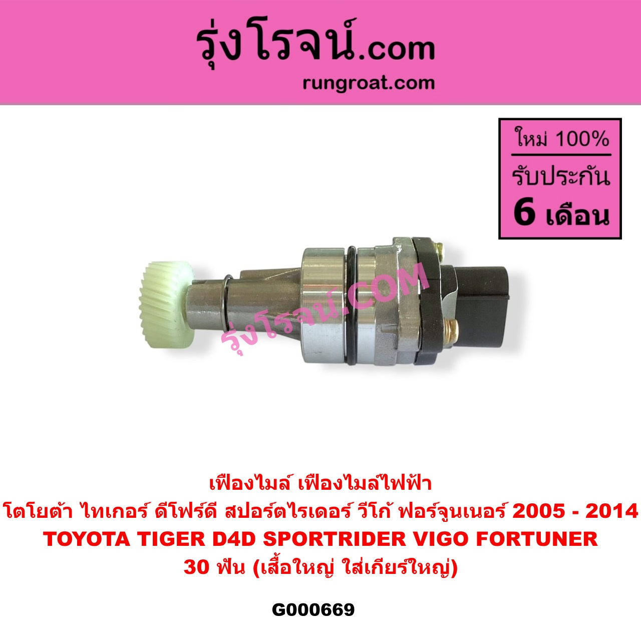 G000669 เฟืองไมล์ ไฟฟ้า TOYOTA โตโยต้า FORTUNER ฟอร์จูนเนอร์ 2005 - 2014 รุ่นแรก SPORTRIDER สปอร์ตไรเดอร์ TIGER TIGER D4D ไทเกอร์ ไทเกอร์ ดีโฟร์ดี VIGO วีโก้ 2004 - 2015 30 ฟัน เสื้อใหญ่ ใส่เกียร์ใหญ่