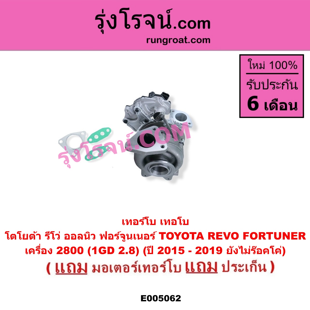 E005062 เทอร์โบ (ทั้งลูก) + มอเตอร์เทอร์โบ, (สเต็ปมอเตอร์, สเตปมอเตอร์) TOYOTA (โตโยต้า) / FORTUNER (ออลนิว ฟอร์จูนเนอร์ 2015 - 2023) (AN150 AN160 รุ่น 2), REVO (รีโว รีโว่ 2015 - 2023) (โฉมแรก / ROCCO) เครื่อง 2800 (1GD 2.8) (ปี 2015 - 2019 ยังไม่ร๊อคโค่)