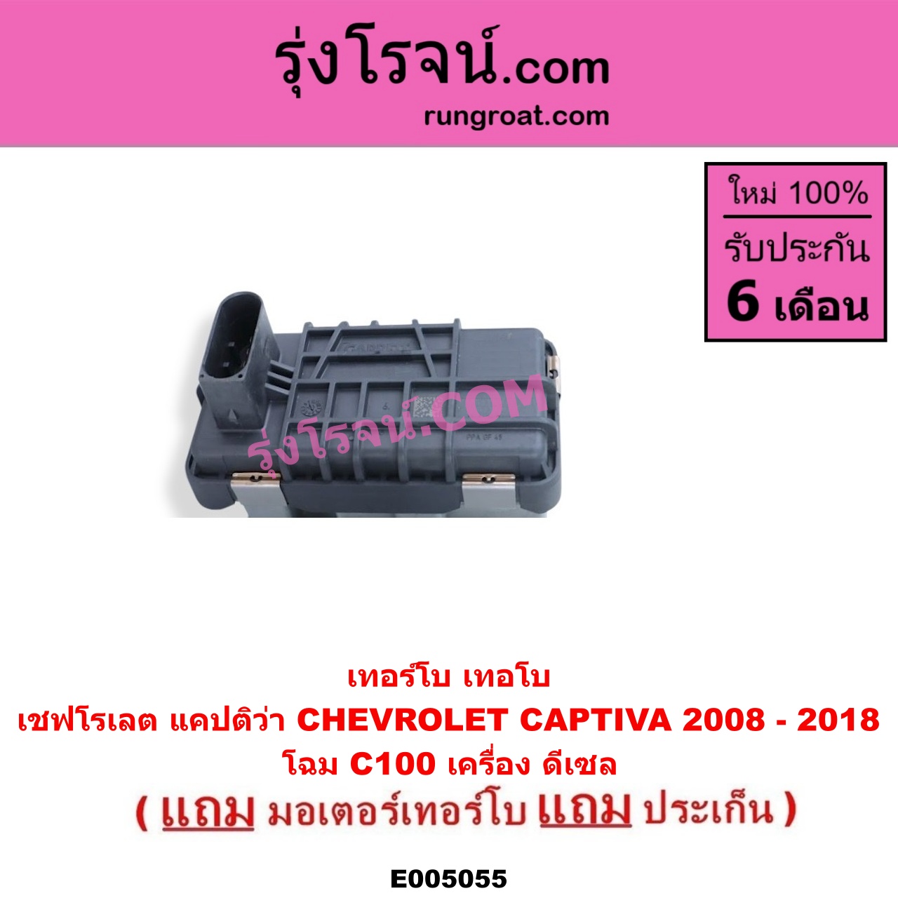 E005055 เทอร์โบ (ทั้งลูก) + มอเตอร์เทอร์โบ, (สเต็ปมอเตอร์, สเตปมอเตอร์) CHEVROLET (เชฟโรเลต) / CAPTIVA (แคปติว่า แคปติวา 2008 - 2018) (C100 / C140) C100 ดีเซล (เบอร์ 762463-0002)