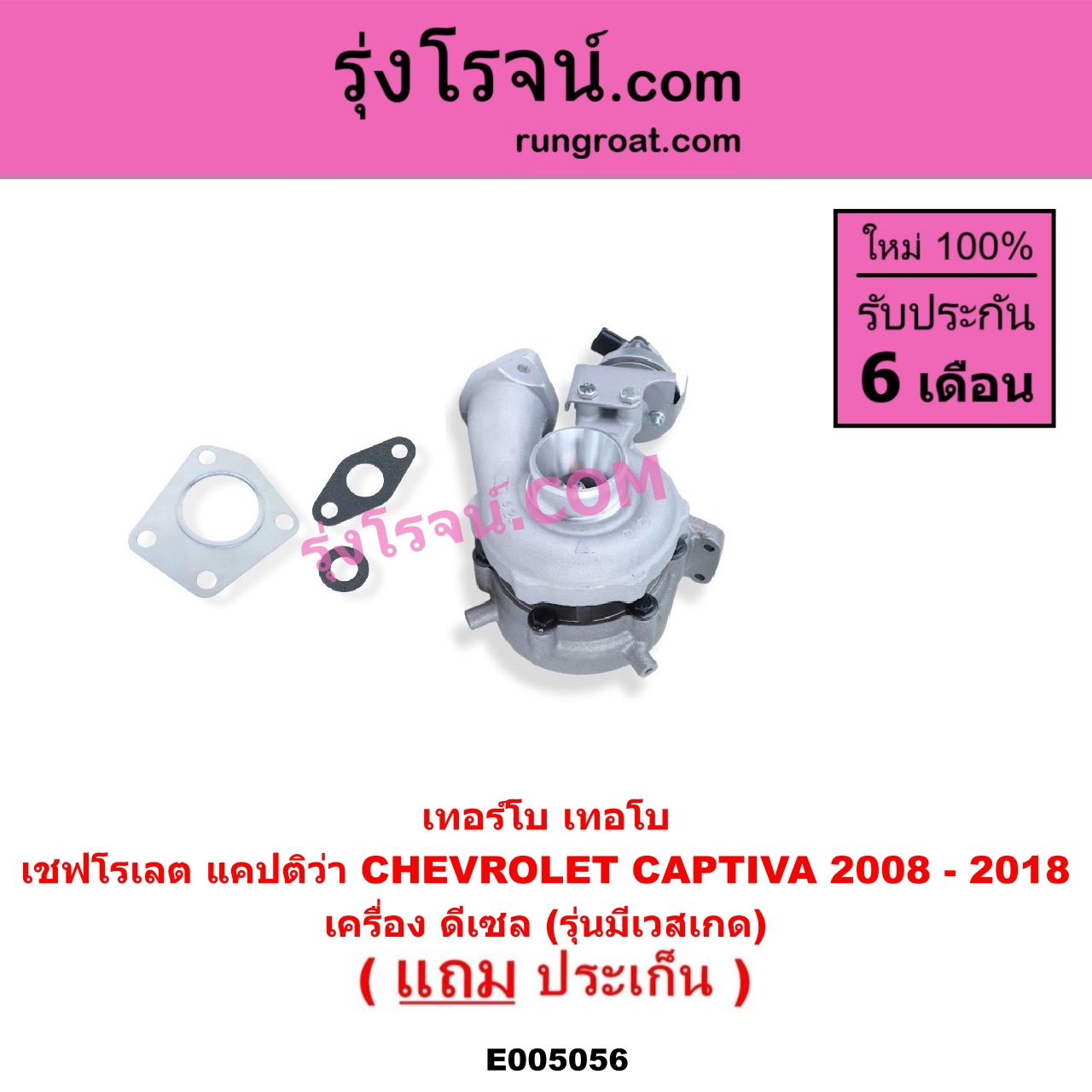 E005056 เทอร์โบ (ทั้งลูก) CHEVROLET (เชฟโรเลต) / CAPTIVA (แคปติว่า แคปติวา 2008 - 2018) (C100 / C140) เครื่อง ดีเซล (รุ่นมีเวสเกด) (เบอร์ 49477-01510)