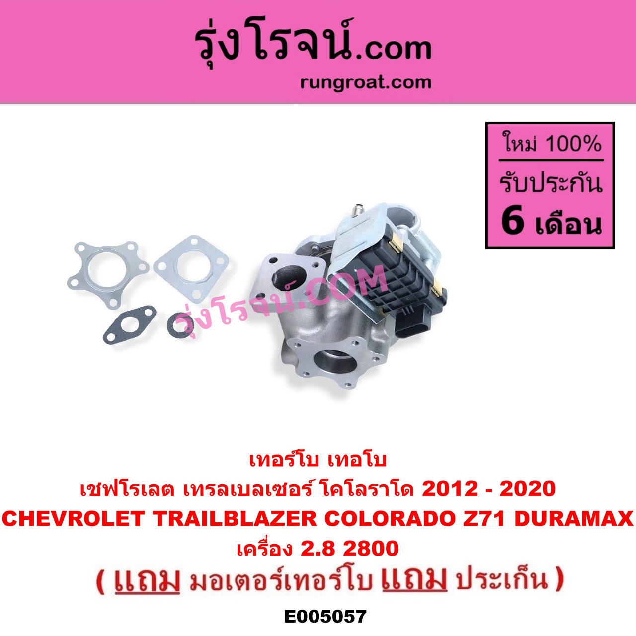 E005057 เทอร์โบ (ทั้งลูก) + มอเตอร์เทอร์โบ, (สเต็ปมอเตอร์, สเตปมอเตอร์) CHEVROLET (เชฟโรเลต) / COLORADO (โคโลราโด 2012 - 2020) (นิว เชฟ ดูราแมกซ์, Z71, DURAMAX) , TRAILBLAZER (เทรลเบลเซอร์ 2013 - 2020) เครื่อง 2800