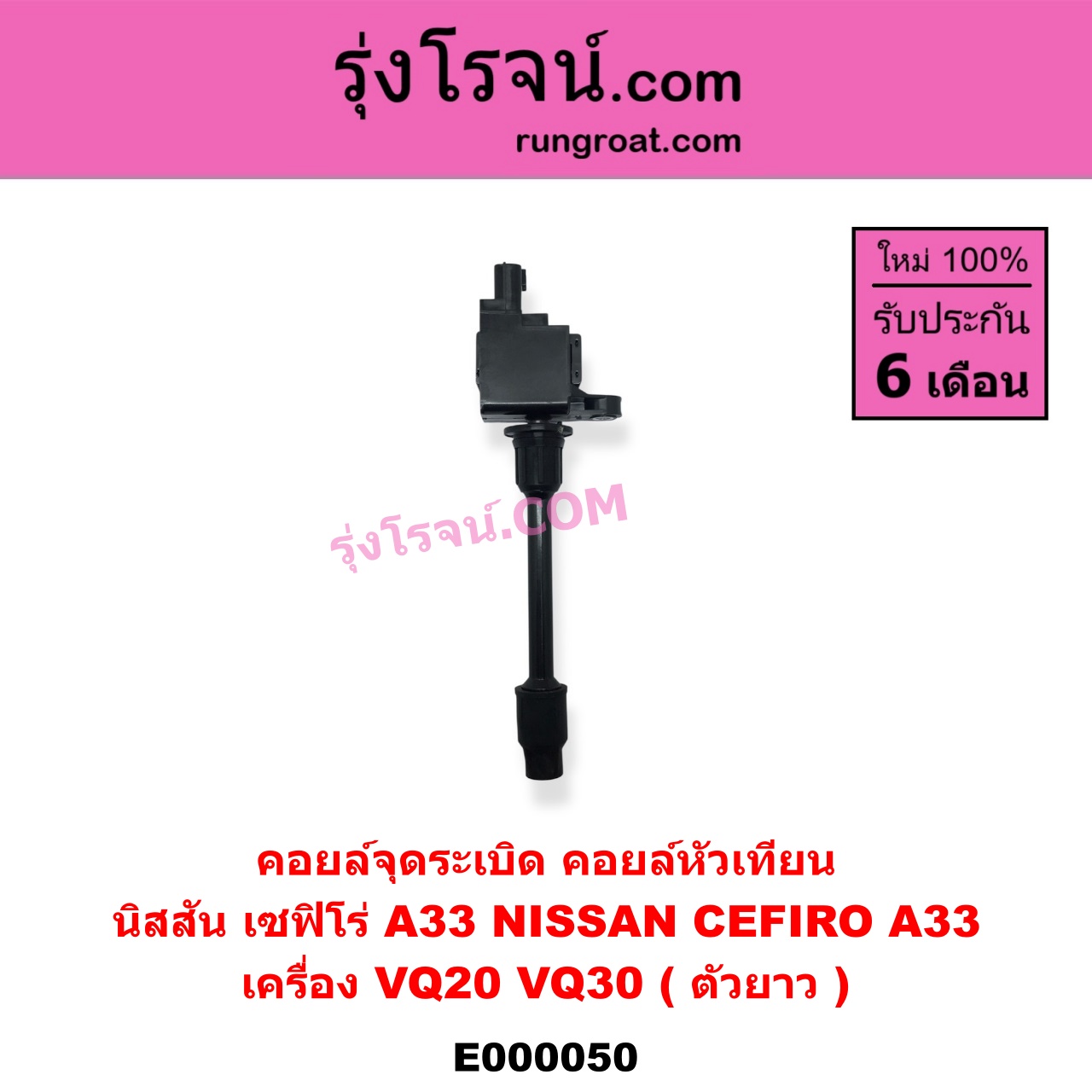 E000050 คอยล์จุดระเบิด (คอยล์หัวเทียน) NISSAN (นิสสัน) / CEFIRO (เซฟิโร่ A33) เครื่อง VQ20, VQ30 (ตัวยาว)