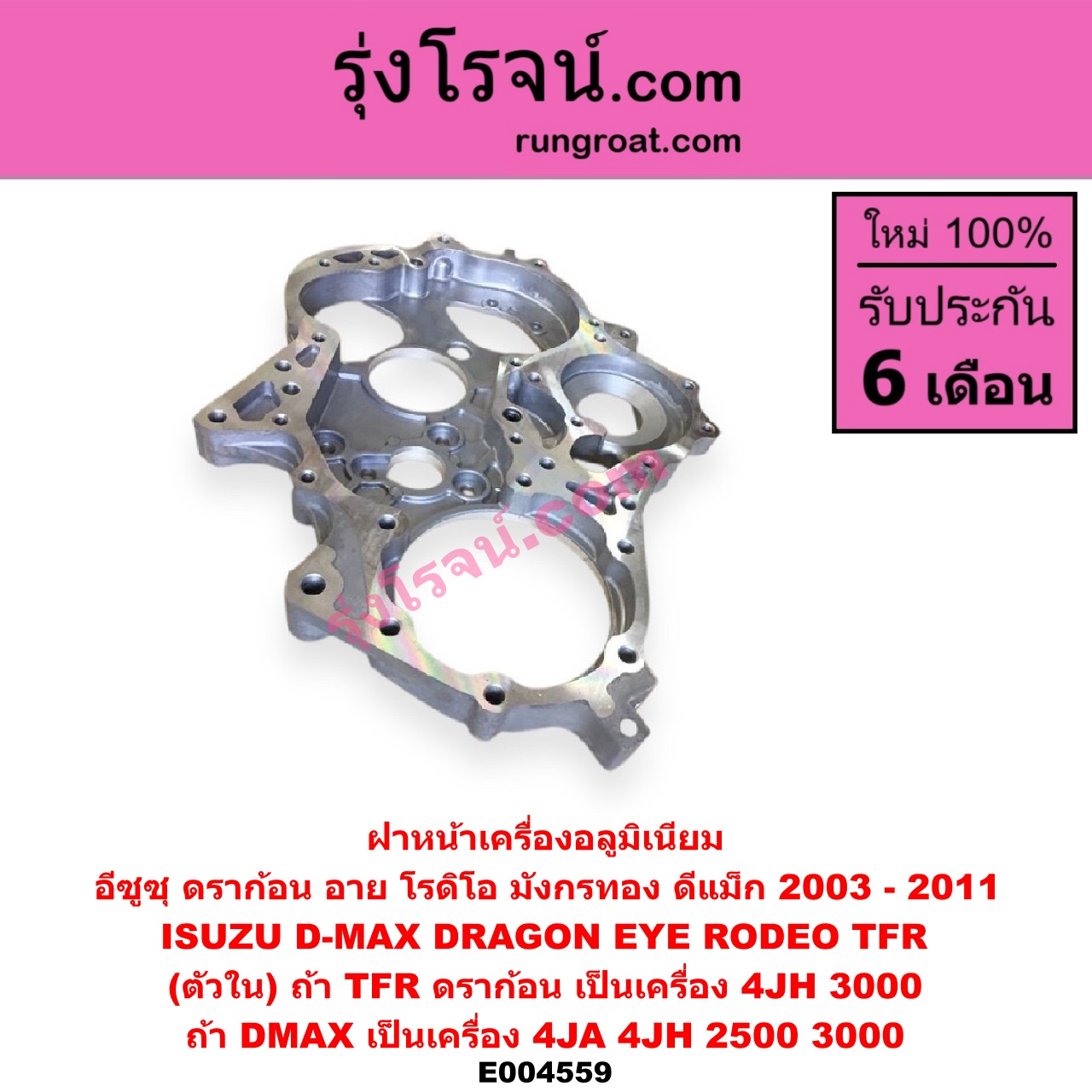 E004559 ฝาหน้าเครื่องอลูมิเนียม ISUZU (อีซูซุ) / D-MAX (ดีแม็ก ดีแม็ค DMAX 2003 2005 2007) (รุ่นแรก) , DRAGON EYE (ดราก้อน อาย) (TFR 97/99) , RODEO (โรดิโอ) , TFR (มังกรทอง 90/95) (ตัวใน) ถ้า TFR ดราก้อน เป็นเครื่อง 3000 เท่านั้น / ถ้า DMAX ไม่คอมใส่ได้ทั้ง 2500 และ 3000