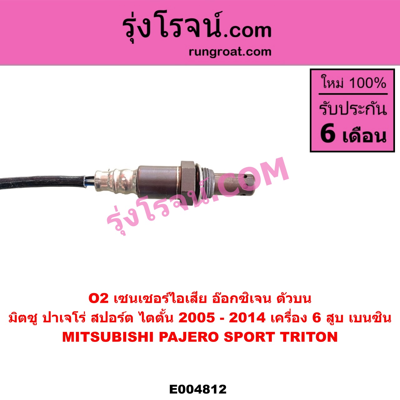 E004812 เซนเซอร์ไอเสีย อ๊อกซิเจน MITSUBISHI มิตซู PAJERO SPORT ปาเจโร่ สปอร์ต 2009 - 2014 รุ่นแรก TRITON ไทรทัน ไตตั้น 2005 - 2014 PLUS รุ่นแรก เครื่อง 6 สูบ เบนซิน ตัวบน