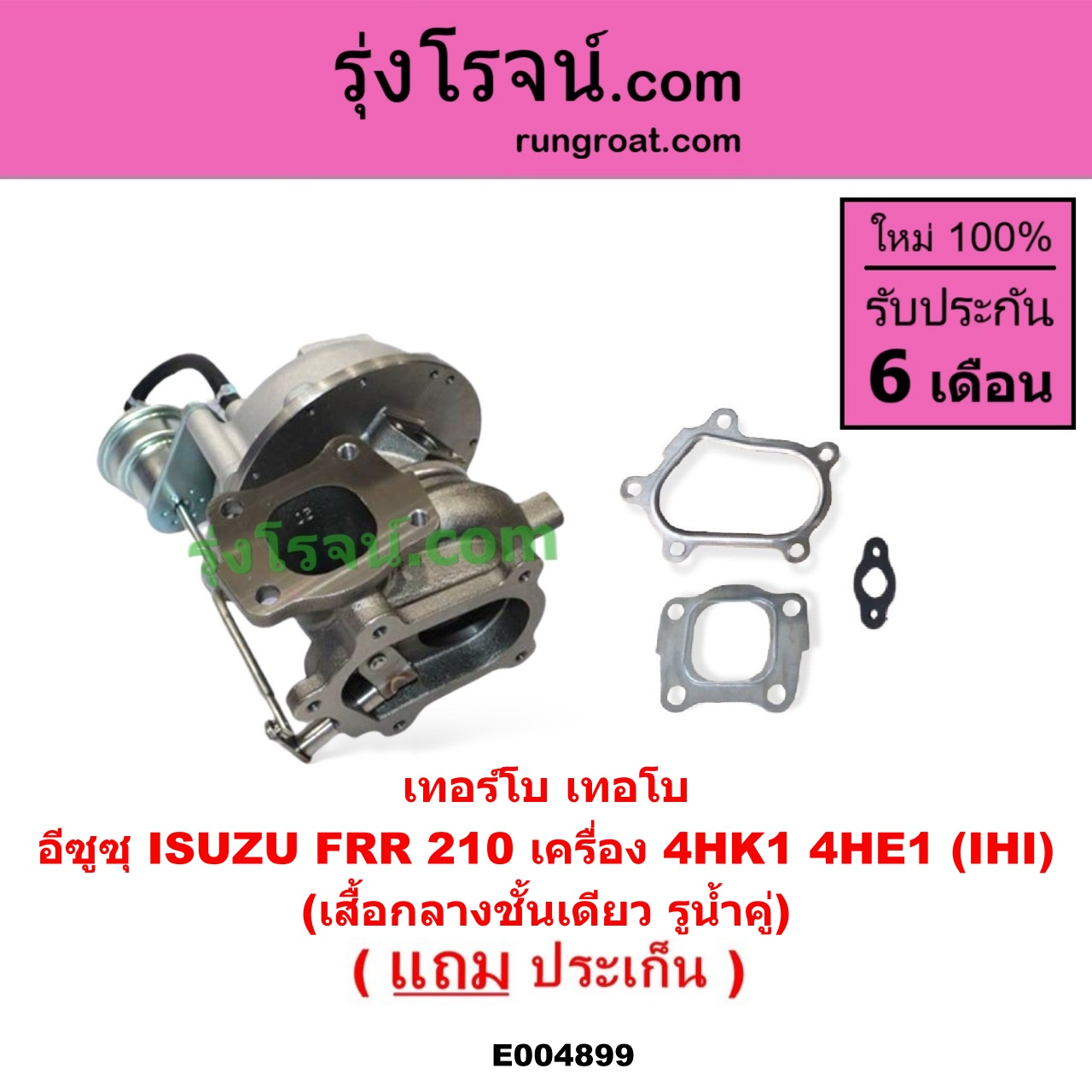 E004899 เทอร์โบ (ทั้งลูก) ISUZU (อีซูซุ) / * ISUZU รุ่นอื่นๆ FRR 210 เครื่อง 4HK1, 4HE1 (IHI) (เสื้อกลางชั้นเดียว รูน้ำคู่)
