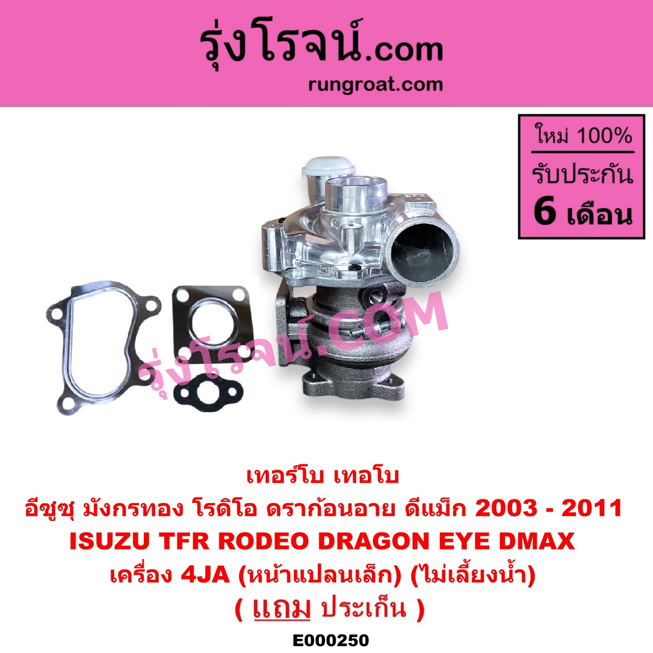 E000250 เทอร์โบ (ทั้งลูก) ISUZU (อีซูซุ) / D-MAX (ดีแม็ก 03/05/07) (รุ่นแรก) , DRAGON EYE (ดราก้อน อาย) (TFR 97/99) , RODEO (โรดิโอ) , TFR (มังกรทอง 90/95) เครื่อง 4JA (หน้าแปลนเล็ก) (ไม่เลี้ยงน้ำ)