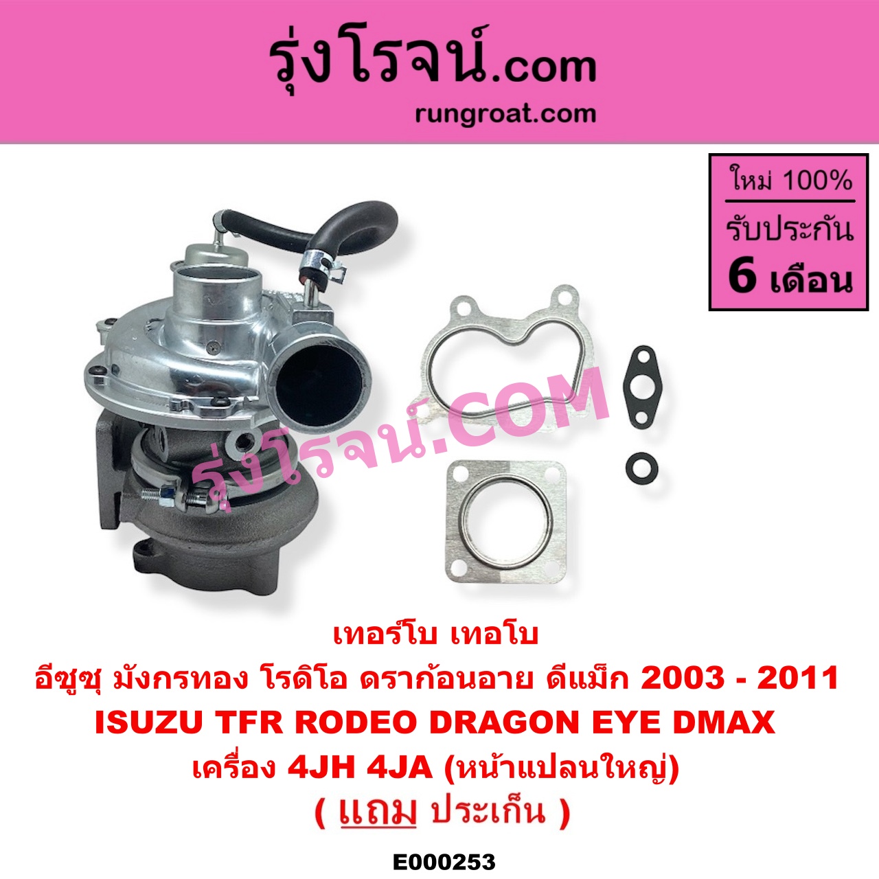 E000253 เทอร์โบ (ทั้งลูก) ISUZU (อีซูซุ) / D-MAX (ดีแม็ก 03/05/07) (รุ่นแรก) , DRAGON EYE (ดราก้อน อาย) (TFR 97/99) , RODEO (โรดิโอ) , TFR (มังกรทอง 90/95) เครื่อง 4JH, 4JA (หน้าแปลนใหญ่)