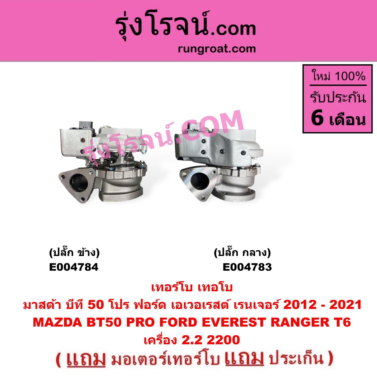 E004783 เทอร์โบ (ทั้งลูก) FORD (ฟอร์ด) EVEREST (เอเวอเรสต์ 2015 - 2021) (T6 T7 รุ่น 3), RANGER (เรนเจอร์ T6 T7 2012 - 2021) (ไวล์ดแทรค แร็ปเตอร์ WILD TRAK RAPTER), MAZDA (มาสด้า) BT-50 PRO (บีที 50 โปร 12/15) เครื่อง 2200 (+ มอเตอร์ปลั๊ก กลาง)