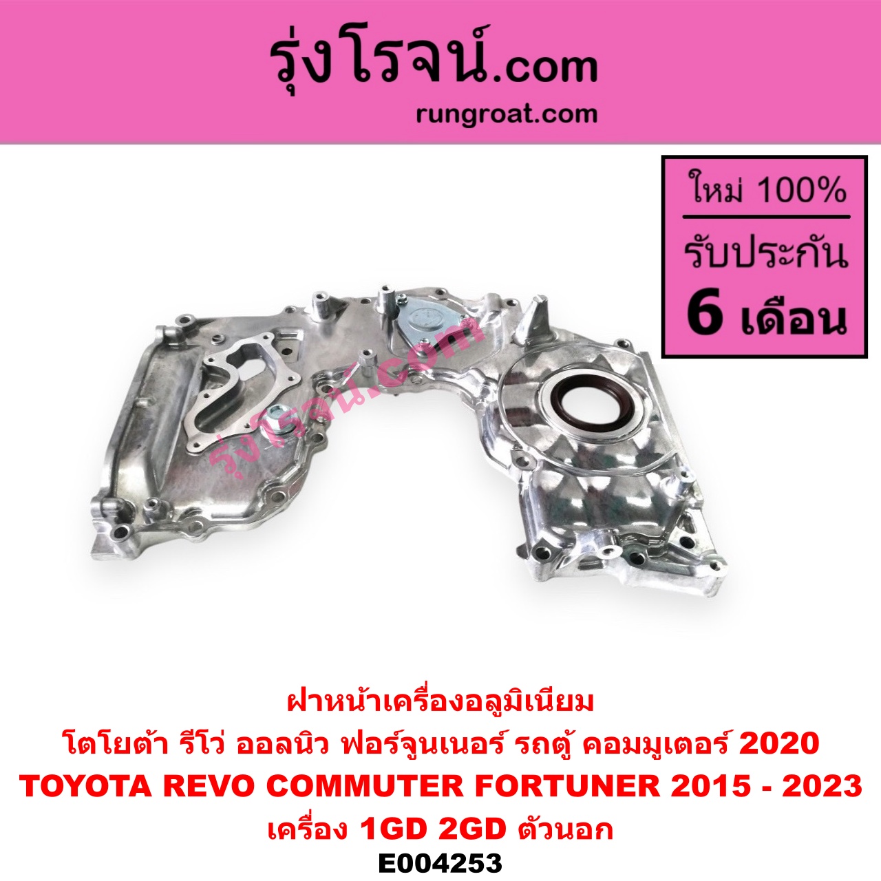 E004253 ฝาหน้าเครื่องอลูมิเนียม TOYOTA โตโยต้า FORTUNER ฟอร์จูนเนอร์ 15 รุ่น 2 REVO รีโว 15 เครื่อง 1GD 2GD ตัวนอก
