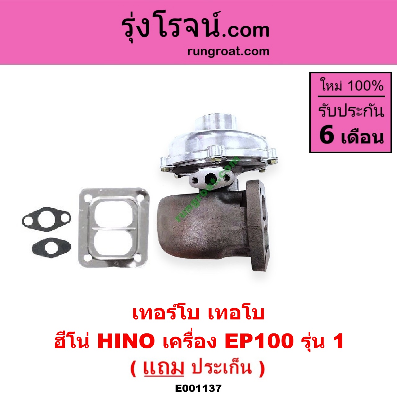 E001137 เทอร์โบ (ทั้งลูก) HINO (ฮีโน่) / * HINO รุ่นอื่นๆ เครื่อง EP100 รุ่น 1