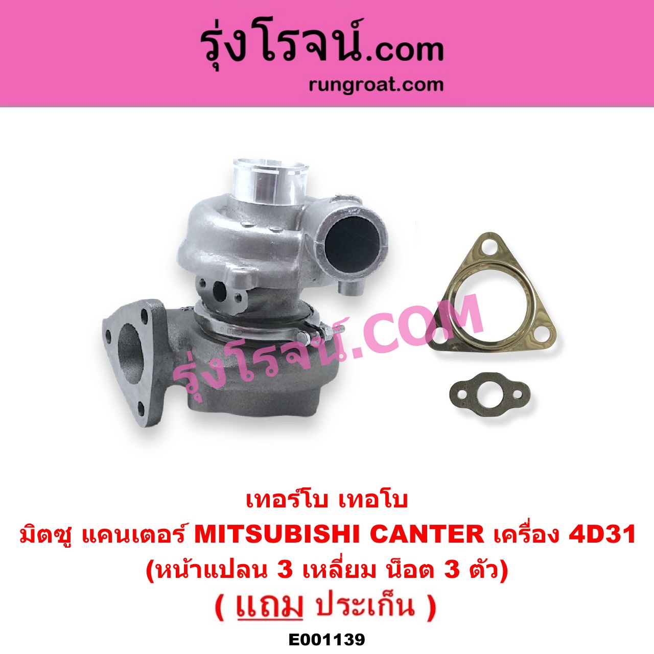 E001139 เทอร์โบ (ทั้งลูก) MITSUBISHI (มิตซู) / CANTER (แคนเตอร์) เครื่อง 4D31 (หน้าแปลน 3 เหลี่ยม น็อต 3 ตัว)