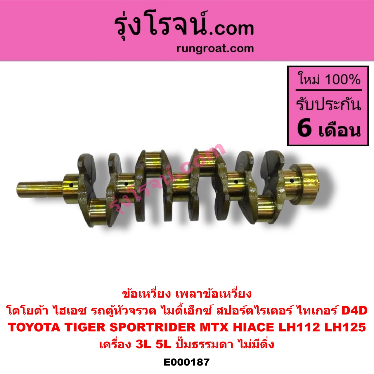 E000187 ข้อเหวี่ยง (เพลาข้อเหวี่ยง) TOYOTA (โตโยต้า) / HIACE (ไฮเอซ LH112/125/130/184) (รถตู้ 3L) , MTX (ไมตี้ X 92/94/96) , SPORTRIDER (สปอร์ตไรเดอร์) , TIGER/TIGER D4D (ไทเกอร์ / ไทเกอร์ ดีโฟร์ดี) เครื่อง 3L, 5L (ปั๊มธรรมดา) (ไม่มีติ่ง)