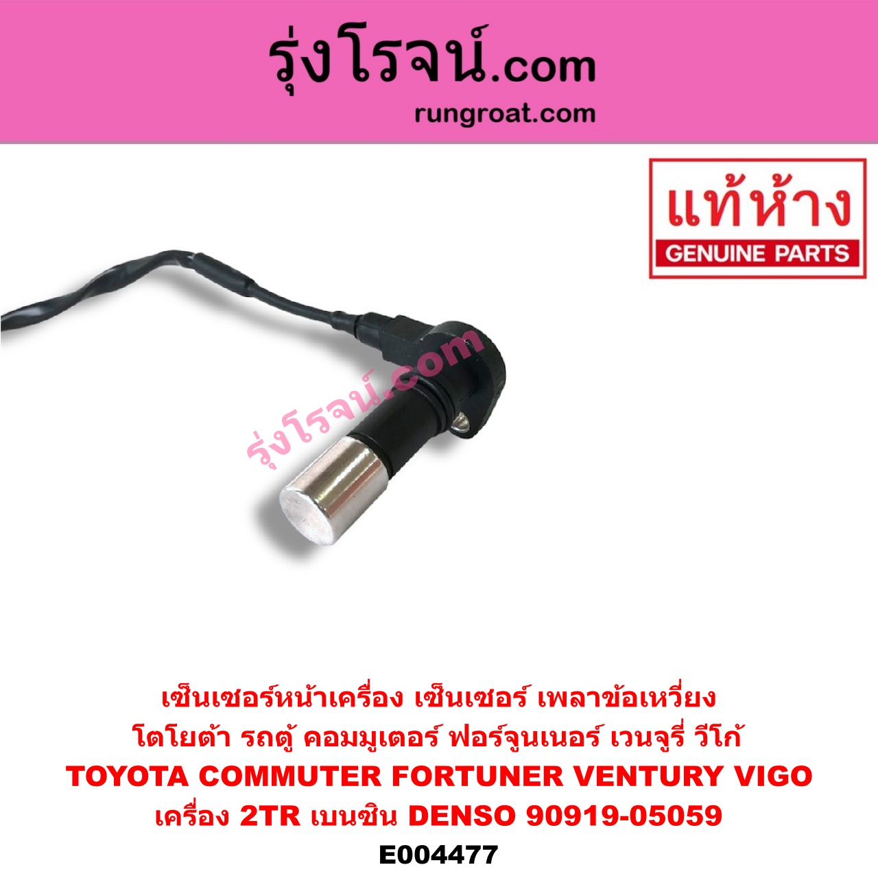 E004477 เซ็นเซอร์หน้าเครื่อง เซ็นเซอร์เพลาข้อเหวี่ยง เซ็นเซอร์เพลาลูกเบี้ยว TOYOTA โตโยต้า COMMUTER รถตู้ คอมมิวเตอร์ คอมมูเตอร์ 05 09 12 14 FORTUNER ฟอร์จูนเนอร์ 05 08 12 รุ่นแรก VENTURY เวนจูรี่ VIGO วีโก้ 04 08 11 เครื่อง 2TR เบนซิน ข้อเหวี่ยง DENSO 90919-05059