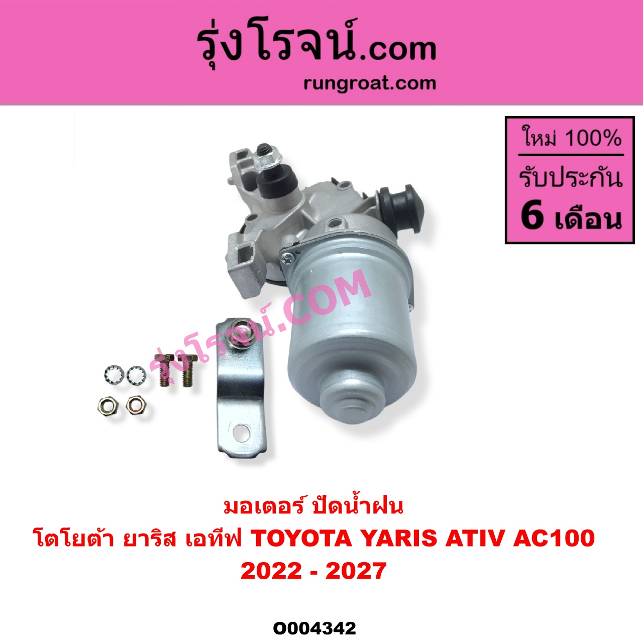 O004342 มอเตอร์ ปัดน้ำฝน TOYOTA โตโยต้า YARIS ATIV ยาริส เอทีฟ 2022 - 2027 AC100