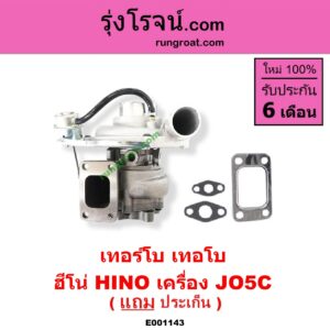 E001143 เทอร์โบ (ทั้งลูก) HINO (ฮีโน่) / * HINO รุ่นอื่นๆ เครื่อง JO5C