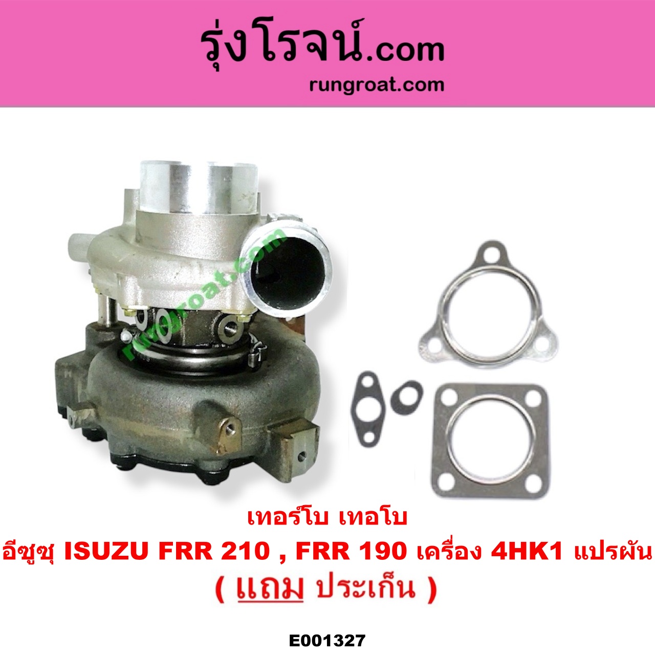 E001327 เทอร์โบ (ทั้งลูก) ISUZU (อีซูซุ) / * ISUZU รุ่นอื่นๆ FRR 210, FRR 190 เครื่อง 4HK1 แปรผัน (ไม่รวมมอเตอร์)