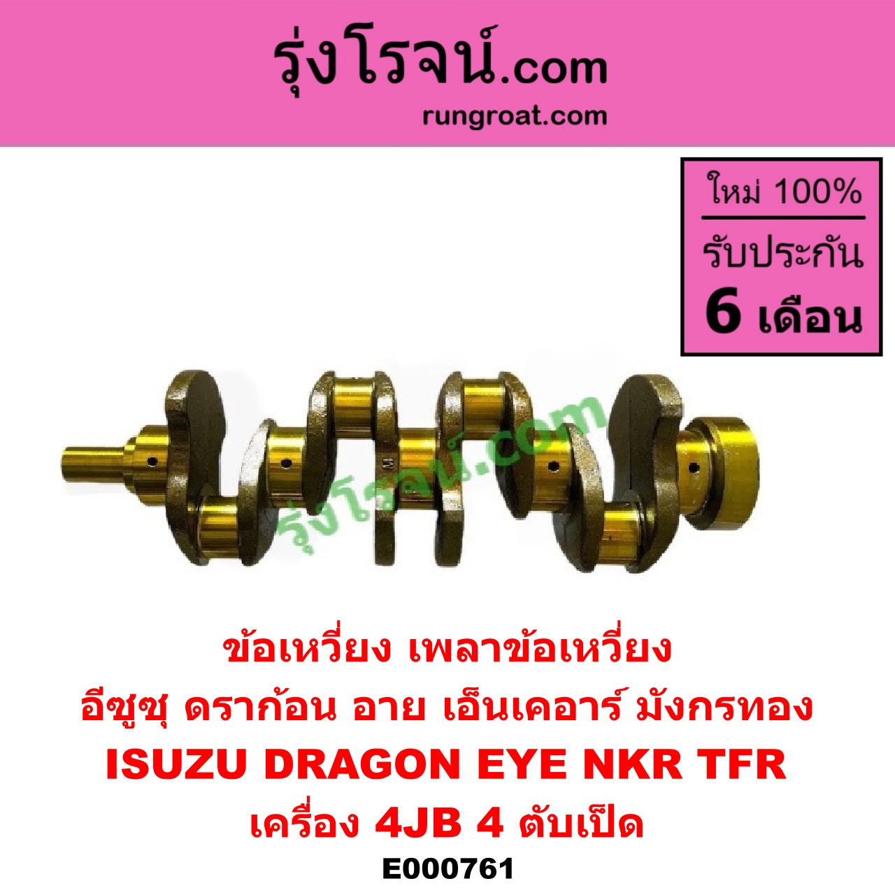 E000761 ข้อเหวี่ยง (เพลาข้อเหวี่ยง) ISUZU (อีซูซุ) / DRAGON EYE (ดราก้อน อาย) (TFR 97/99) , NKR (เอ็นเคอาร์) , TFR (มังกรทอง 90/95) เครื่อง 4JB (4 ตับเป็ด)