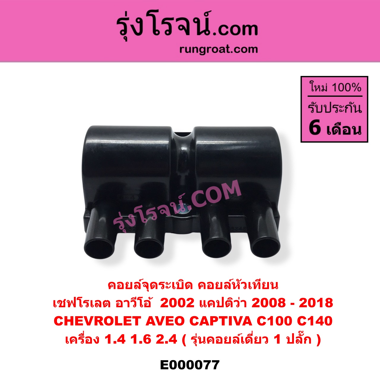 E000077 คอยล์จุดระเบิด (คอยล์หัวเทียน) CHEVROLET (เชฟโรเลต) / AVEO (อาวีโอ 02) , CAPTIVA (แคปติว่า 08/12/15) เครื่อง 1400, 1600, 2400 (รุ่นคอยล์เดี่ยว 1 ปลั๊ก)