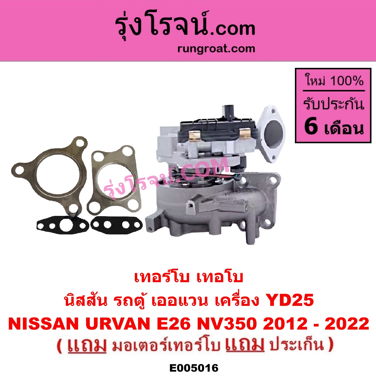 E005016 เทอร์โบ (ทั้งลูก) NISSAN (นิสสัน) / URVAN (เออแวน E26 12) เครื่อง YD25