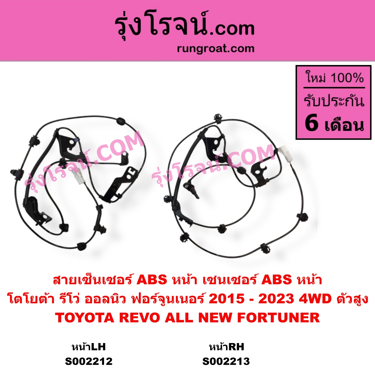 S002212 สายเซ็นเซอร์ ABS หน้า TOYOTA โตโยต้า FORTUNER ออลนิว ฟอร์จูนเนอร์ 2015 - 2023 AN150 AN160 รุ่น 2 TOYOTA โตโยต้า REVO รีโว รีโว่ 2015 - 2023 โฉมแรก ROCCO 4WD ตัวสูง LH
