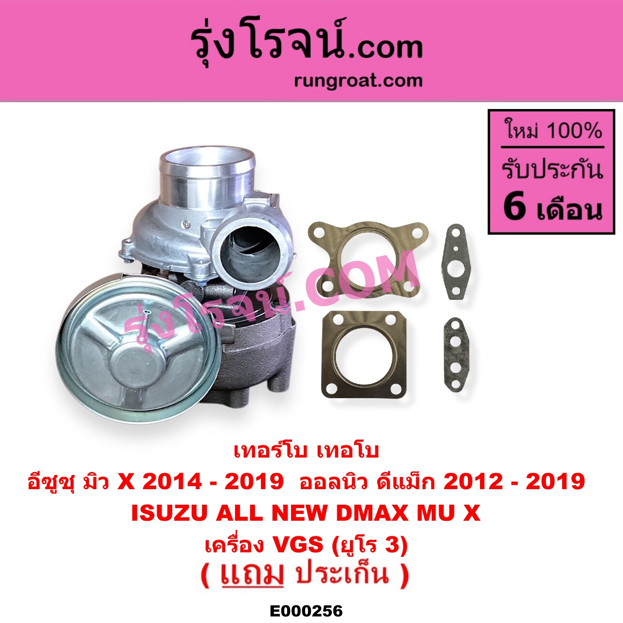 E000256 เทอร์โบ (ทั้งลูก) ISUZU (อีซูซุ) / D-MAX (ออนิว ออลนิว ดีแม็ก ดีแม็ค DMAX 2012 / 2016) (วีครอส V-CROSS / บลูเพาเวอร์ / 1.9) , MU X (มิว X 14) เครื่อง VGS (2500, 3000) (4JJ, 4JK ยูโร 3)
