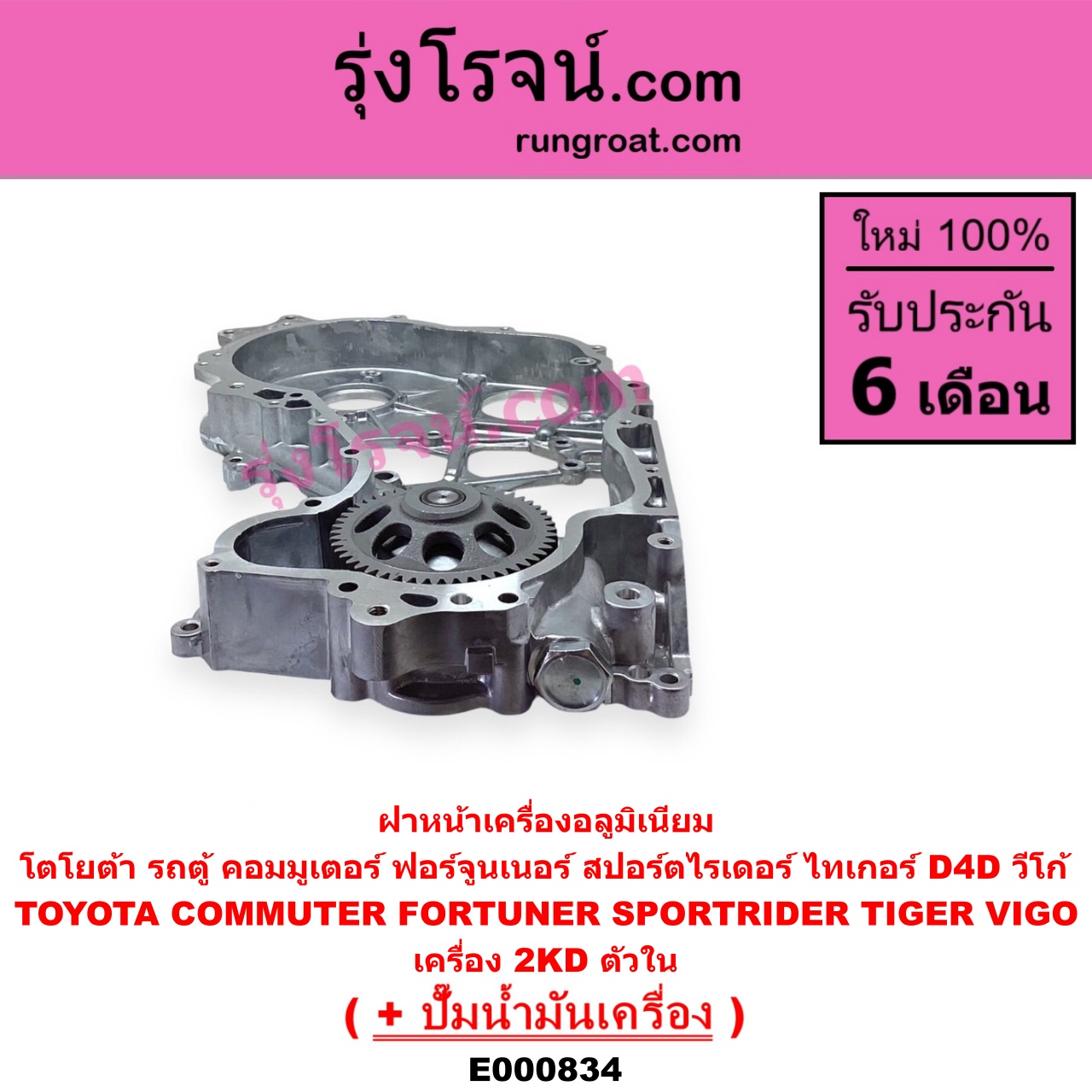 E000834 ฝาหน้าเครื่องอลูมิเนียม + ปั๊มน้ำมันเครื่อง TOYOTA โตโยต้า COMMUTER รถตู้ คอมมิวเตอร์ คอมมูเตอร์ 2005 - 2019 FORTUNER ฟอร์จูนเนอร์ 2005 - 2014 รุ่นแรก SPORTRIDER สปอร์ตไรเดอร์ TIGER TIGER D4D ไทเกอร์ ไทเกอร์ ดีโฟร์ดี VIGO วีโก้ 2004 - 2015 เครื่อง 2KD ตัวใน