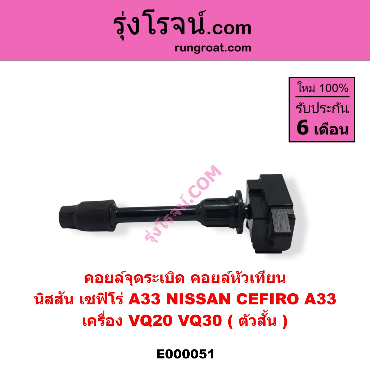 E000051 คอยล์จุดระเบิด (คอยล์หัวเทียน) NISSAN (นิสสัน) / CEFIRO (เซฟิโร่ A33) เครื่อง VQ20, VQ30 (ตัวสั้น)