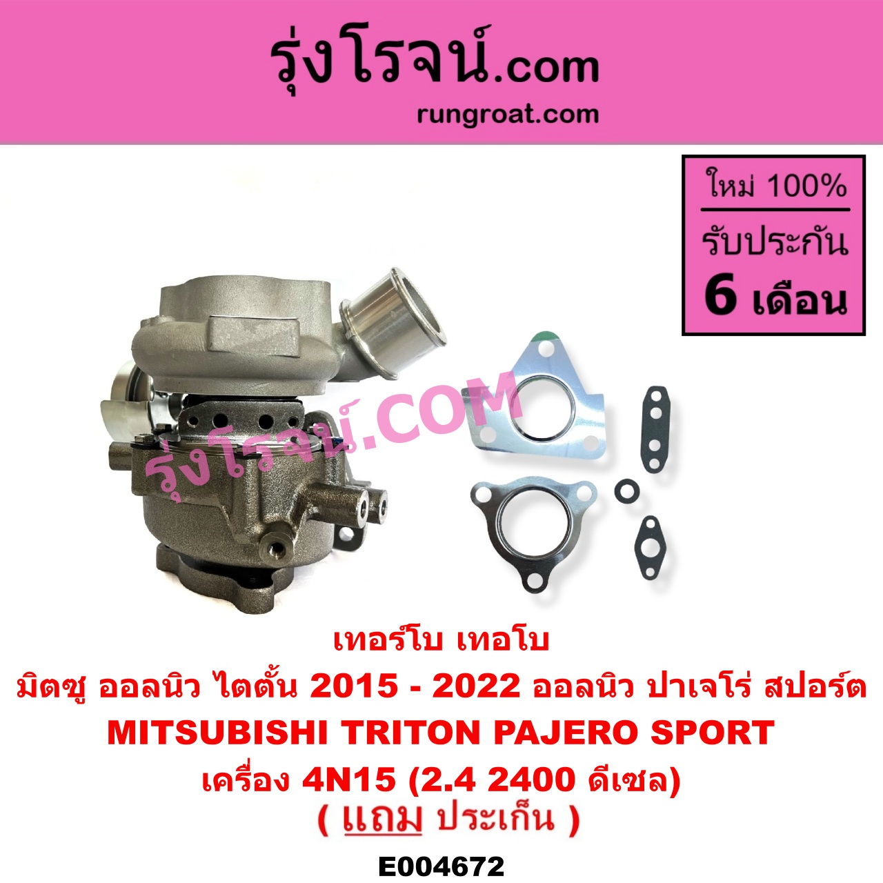 E004672 เทอร์โบ (ทั้งลูก) MITSUBISHI (มิตซู) / PAJERO SPORT (ออลนิว ปาเจโร่ สปอร์ต 2015) (รุ่น 2), TRITON (ออลนิว ไทรทัน ไตตั้น 2015 - 2022) (รุ่น 2) เครื่อง 4N15 (2.4 2400 ดีเซล)