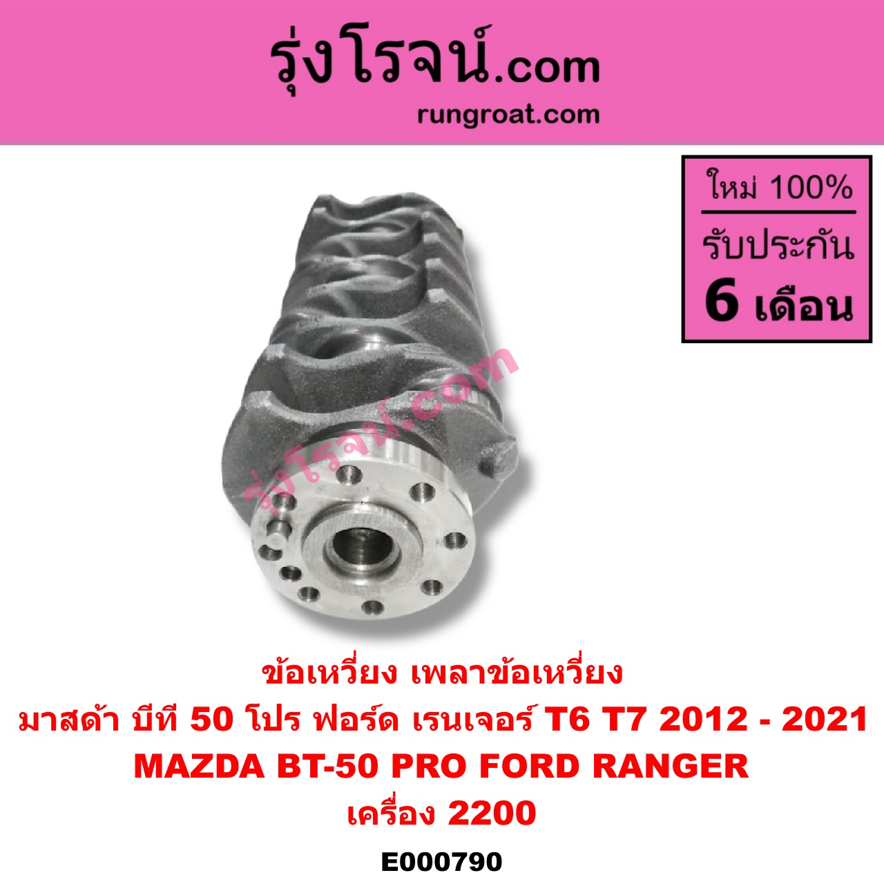 E000790 ข้อเหวี่ยง (เพลาข้อเหวี่ยง) FORD (ฟอร์ด) / RANGER (เรนเจอร์ T6 12/15) (รุ่น 3) , MAZDA (มาสด้า) / BT-50 PRO (บีที 50 โปร 12/15) เครื่อง 2200
