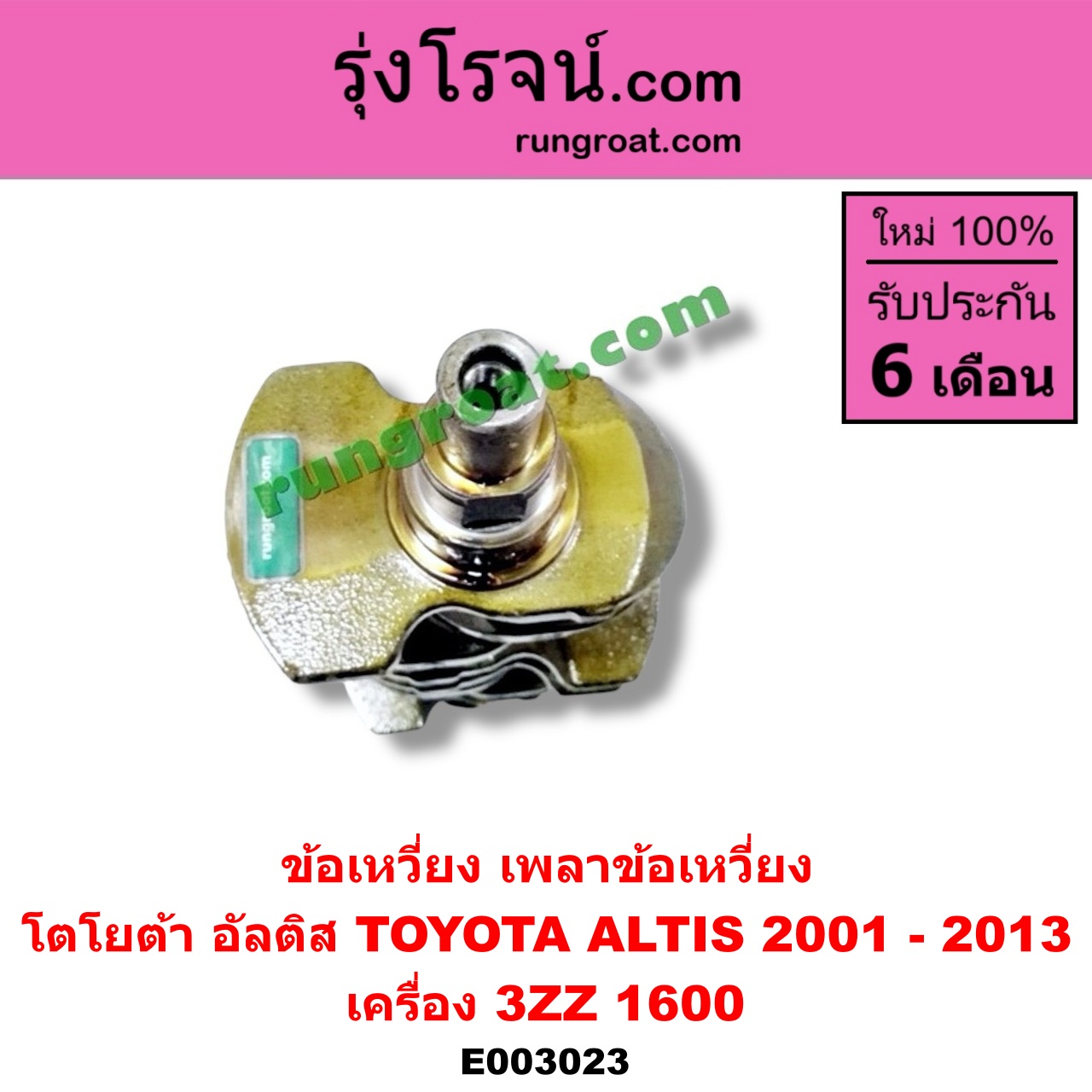 E003023 ข้อเหวี่ยง (เพลาข้อเหวี่ยง) TOYOTA (โตโยต้า) / ALTIS (อัลติส 01/04/06) (รุ่นแรก) , ALTIS (อัลติส 08/12) (รุ่น 2, ดูโอ้) เครื่อง 3ZZ (1600)