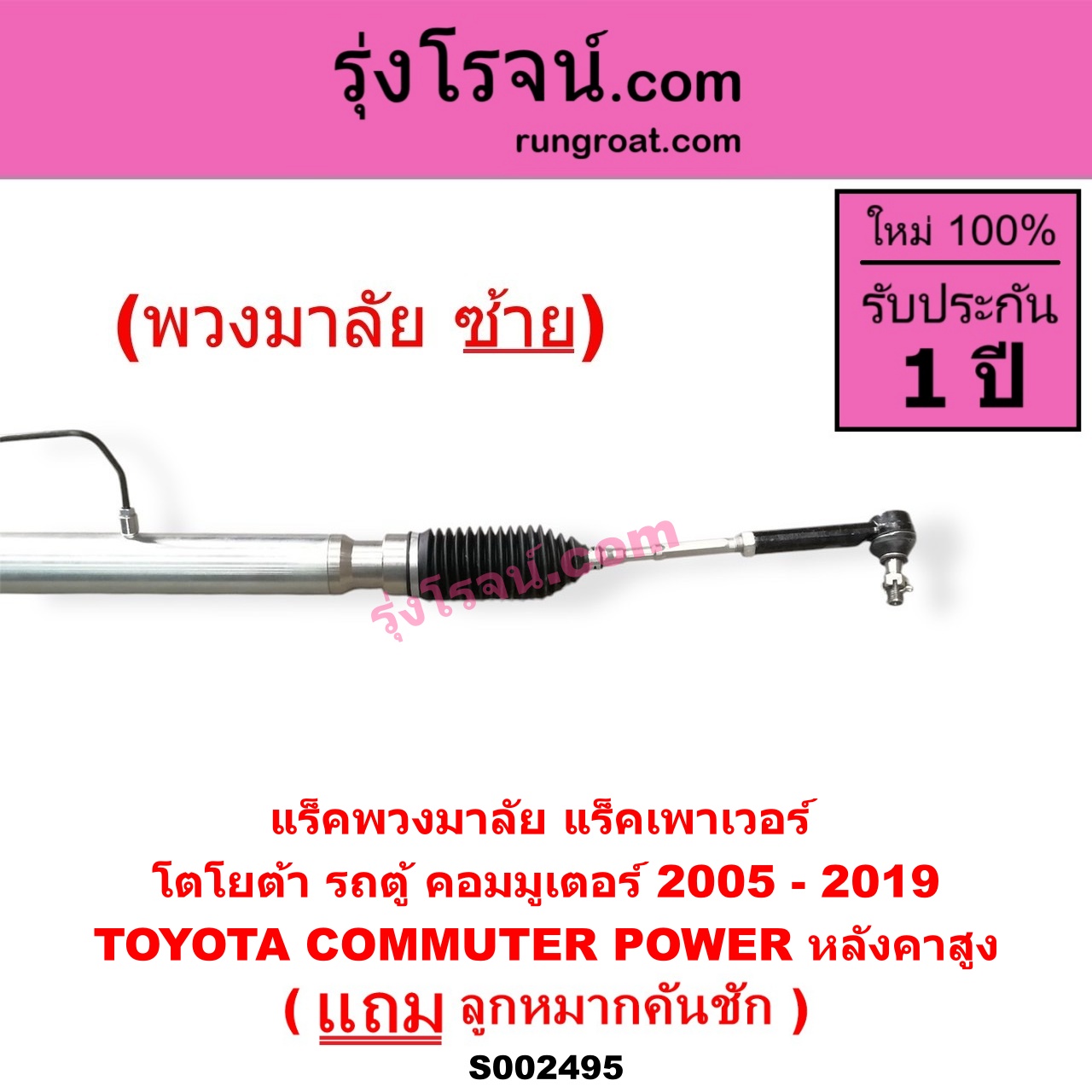 S002495 แร็คพวงมาลัย (แร็คเพาเวอร์) TOYOTA (โตโยต้า) / COMMUTER (รถตู้ คอมมิวเตอร์ คอมมูเตอร์ 2005 - 2019) (พวงมาลัยซ้าย) POWER หลังคาสูง