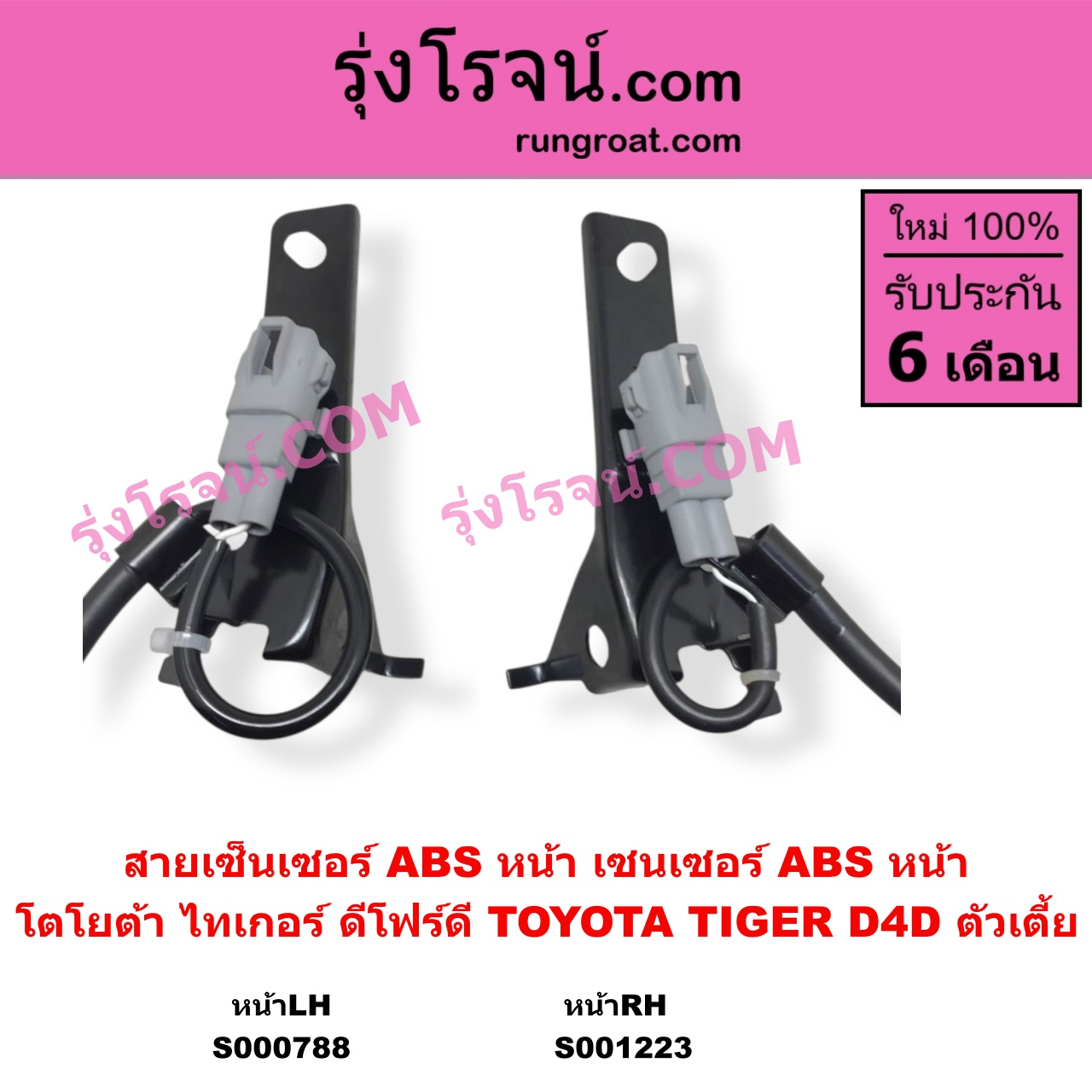 S001223 สายเซ็นเซอร์ ABS หน้า TOYOTA โตโยต้า TIGER TIGER D4D ไทเกอร์ ไทเกอร์ ดีโฟร์ดี RH ตัวเตี้ย