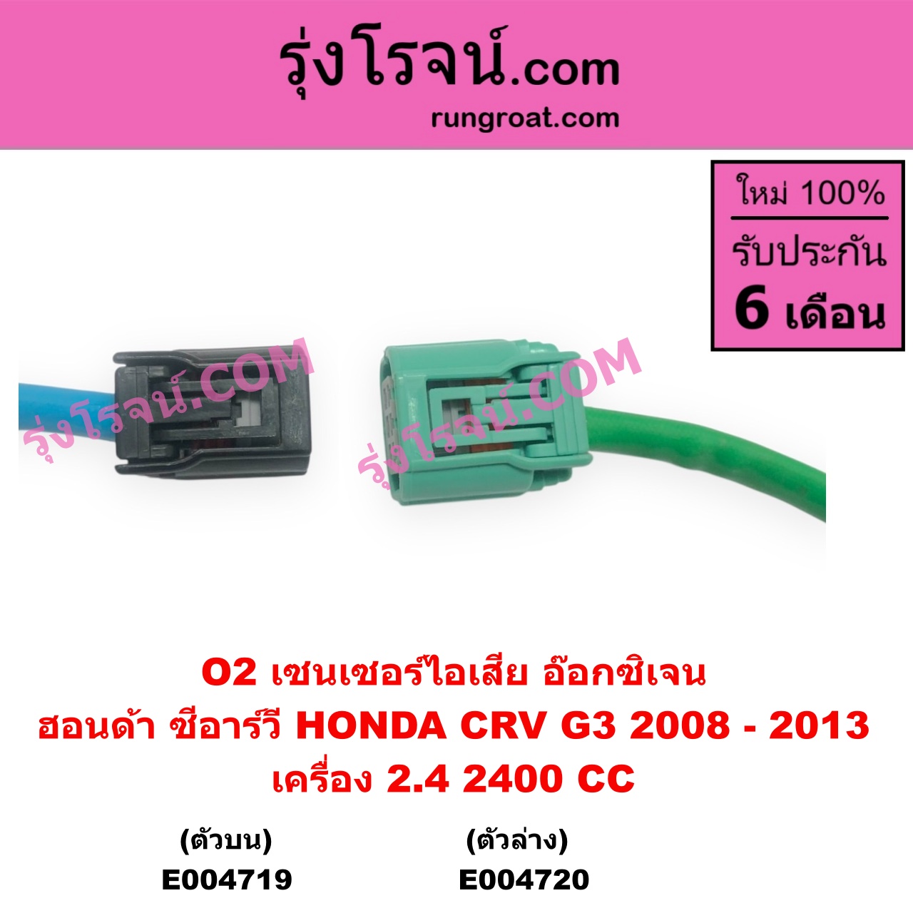 E004719 เซนเซอร์ไอเสีย อ๊อกซิเจน HONDA ฮอนด้า CRV ซีอาร์วี 2008 - 2013 G3 เครื่อง 2400 2.4 ตัวบน