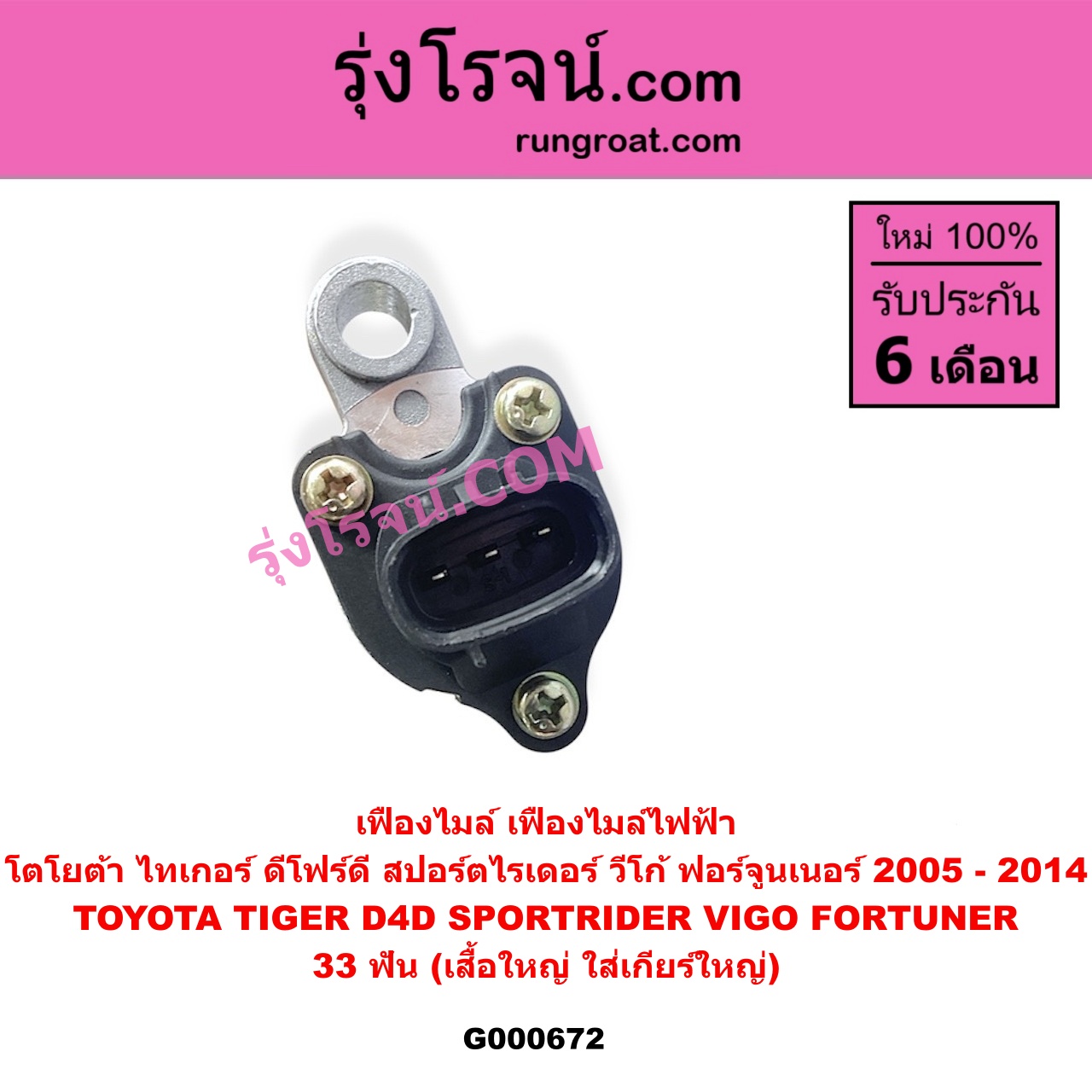 G000672 เฟืองไมล์ ไฟฟ้า TOYOTA โตโยต้า FORTUNER ฟอร์จูนเนอร์ 2005 - 2014 รุ่นแรก SPORTRIDER สปอร์ตไรเดอร์ TIGER TIGER D4D ไทเกอร์ ไทเกอร์ ดีโฟร์ดี VIGO วีโก้ 2004 - 2015 33 ฟัน เสื้อใหญ่ ใส่เกียร์ใหญ่