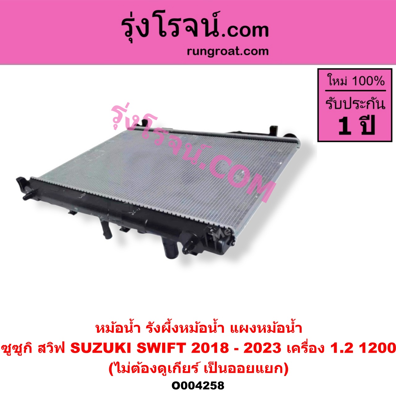 O004258 หม้อน้ำ รังผึ้งหม้อน้ำ แผงหม้อน้ำ SUZUKI ซูซูกิ SWIFT สวิฟ 2018 - 2023 รุ่น 3 ไม่ต้องดูเกียร์ เป็นออยแยก เครื่อง 1200