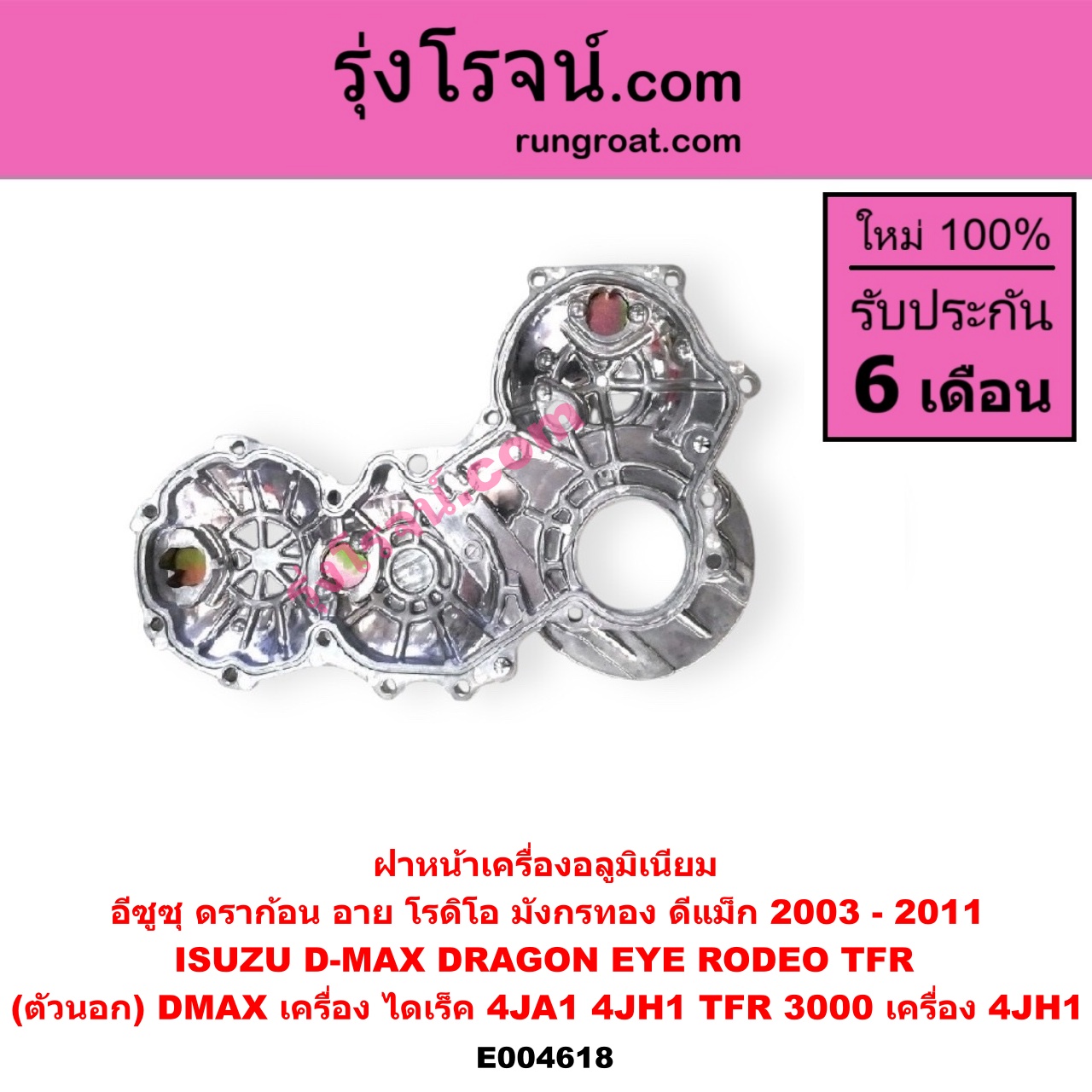 E004618 ฝาหน้าเครื่องอลูมิเนียม ISUZU (อีซูซุ) / (ดีแม็ก ดีแม็ค DMAX 2003 2005 2007) (รุ่นแรก) , DRAGON EYE (ดราก้อน อาย) (TFR 97/99) , RODEO (โรดิโอ) , TFR (มังกรทอง 90/95) (ตัวนอก) (DMAX เครื่อง ไดเร็ค 4JA1, 4JH1) (TFR 3000 เครื่อง 4JH1)