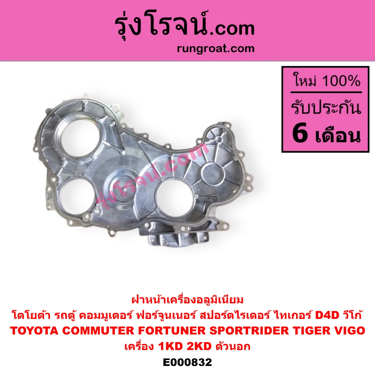 E000832 ฝาหน้าเครื่องอลูมิเนียม TOYOTA โตโยต้า COMMUTER คอมมิวเตอร์ 05 09 12 14 FORTUNER ฟอร์จูนเนอร์ 05 08 12 รุ่นแรก SPORTRIDER สปอร์ตไรเดอร์ TIGER TIGER D4D ไทเกอร์ ไทเกอร์ ดีโฟร์ดี VIGO วีโก้ 04 08 11 เครื่อง 1KD 2KD ตัวนอก