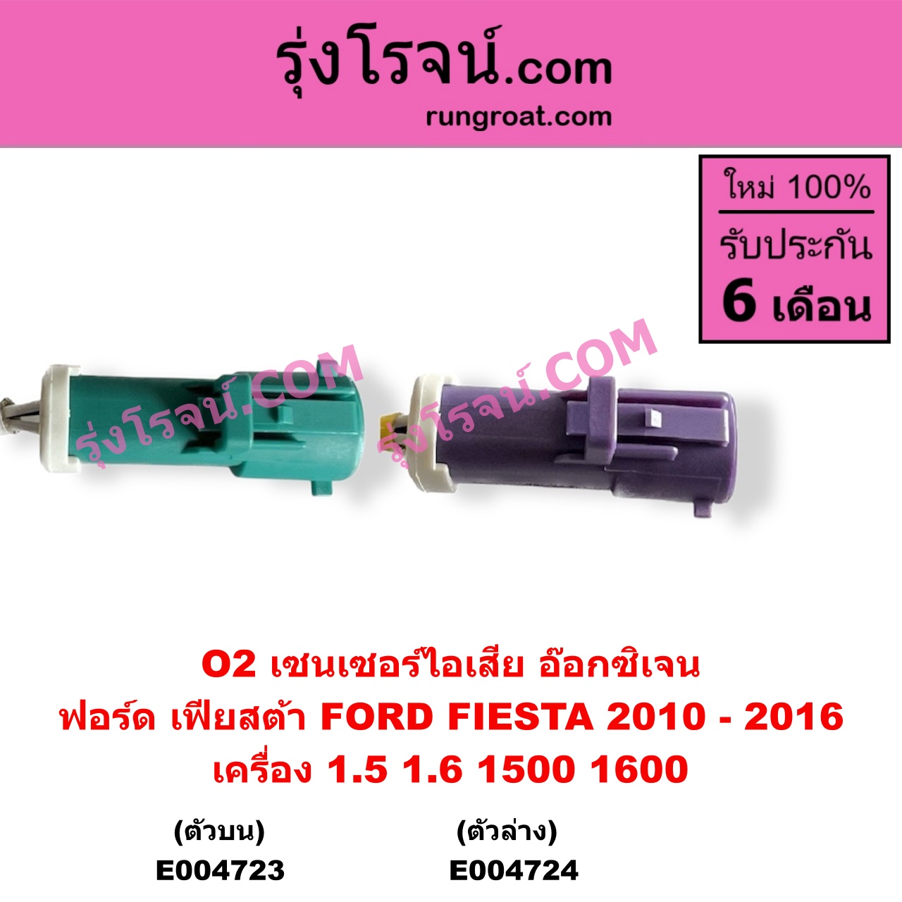 E004724 เซนเซอร์ไอเสีย อ๊อกซิเจน FORD ฟอร์ด FIESTA เฟียสต้า 2010 - 2016 4ประตู 5ประตู เครื่อง 1500 1600 1.5 1.6 ตัวล่าง