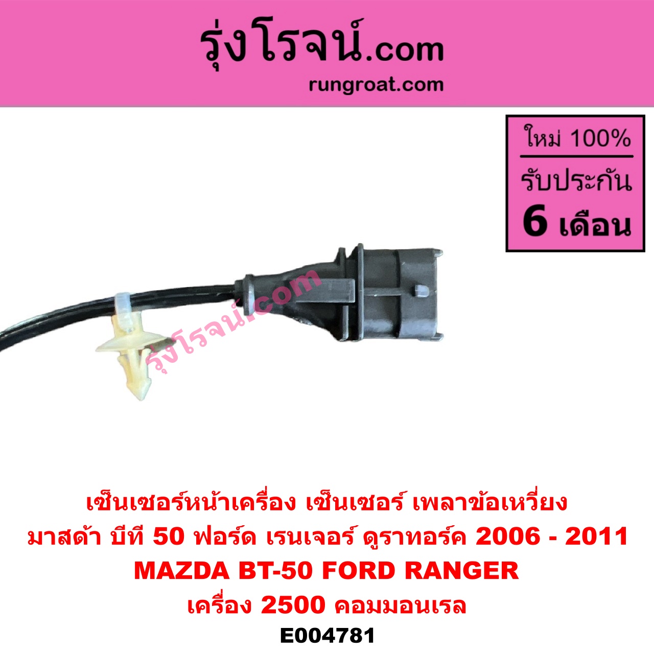 E004781 เซ็นเซอร์หน้าเครื่อง เซ็นเซอร์เพลาข้อเหวี่ยง เซ็นเซอร์เพลาลูกเบี้ยว FORD ฟอร์ด RANGER เรนเจอร์ ดูราทอร์ค 2006 - 2011 รุ่น 2 MAZDA มาสด้า BT 50 บีที 50 06 09 เครื่อง 2500 คอมมอนเรล ข้อเหวี่ยง ใช้ตัวเดียวกับ G000020