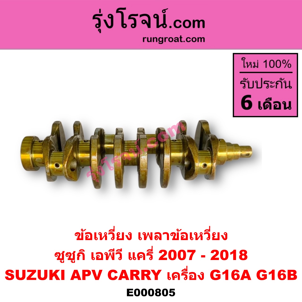 E000805 ข้อเหวี่ยง (เพลาข้อเหวี่ยง) SUZUKI (ซูซูกิ) / APV (เอพีวี 05) , CARRY (แครี่) เครื่อง G16A, G16B