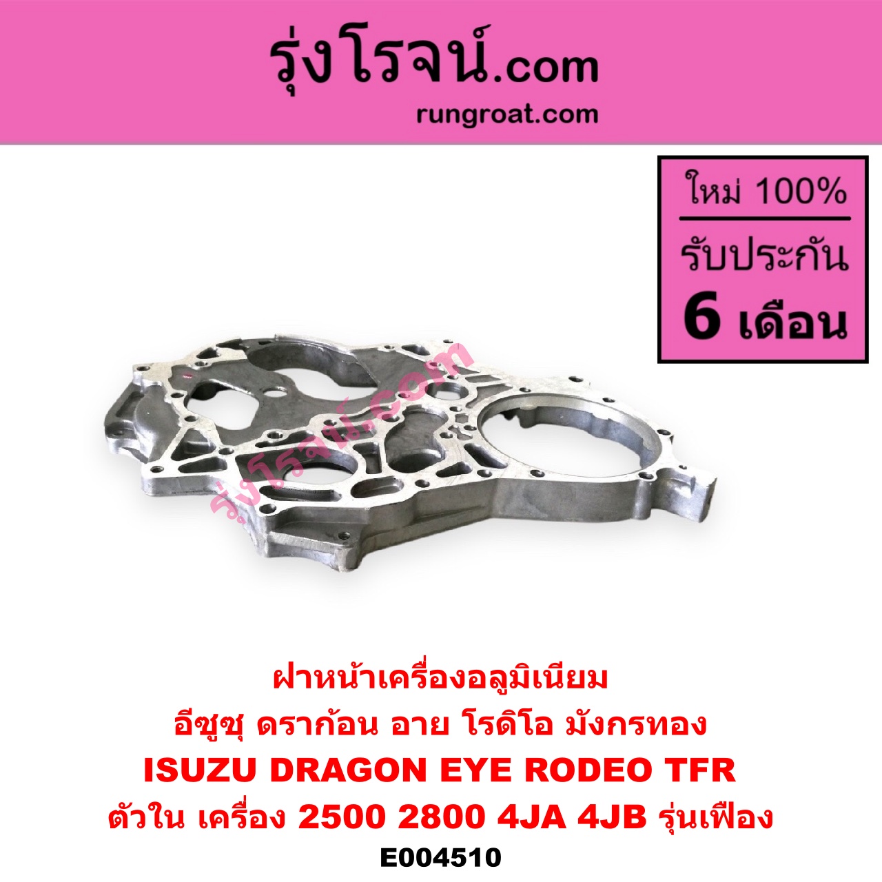 E004510 ฝาหน้าเครื่องอลูมิเนียม ISUZU (อีซูซุ) / DRAGON EYE (ดราก้อน อาย) (TFR 97/99) , RODEO (โรดิโอ) , TFR (มังกรทอง 90/95) (ตัวใน) เครื่อง 2500, 2800 (4JA, 4JB รุ่นเฟือง)