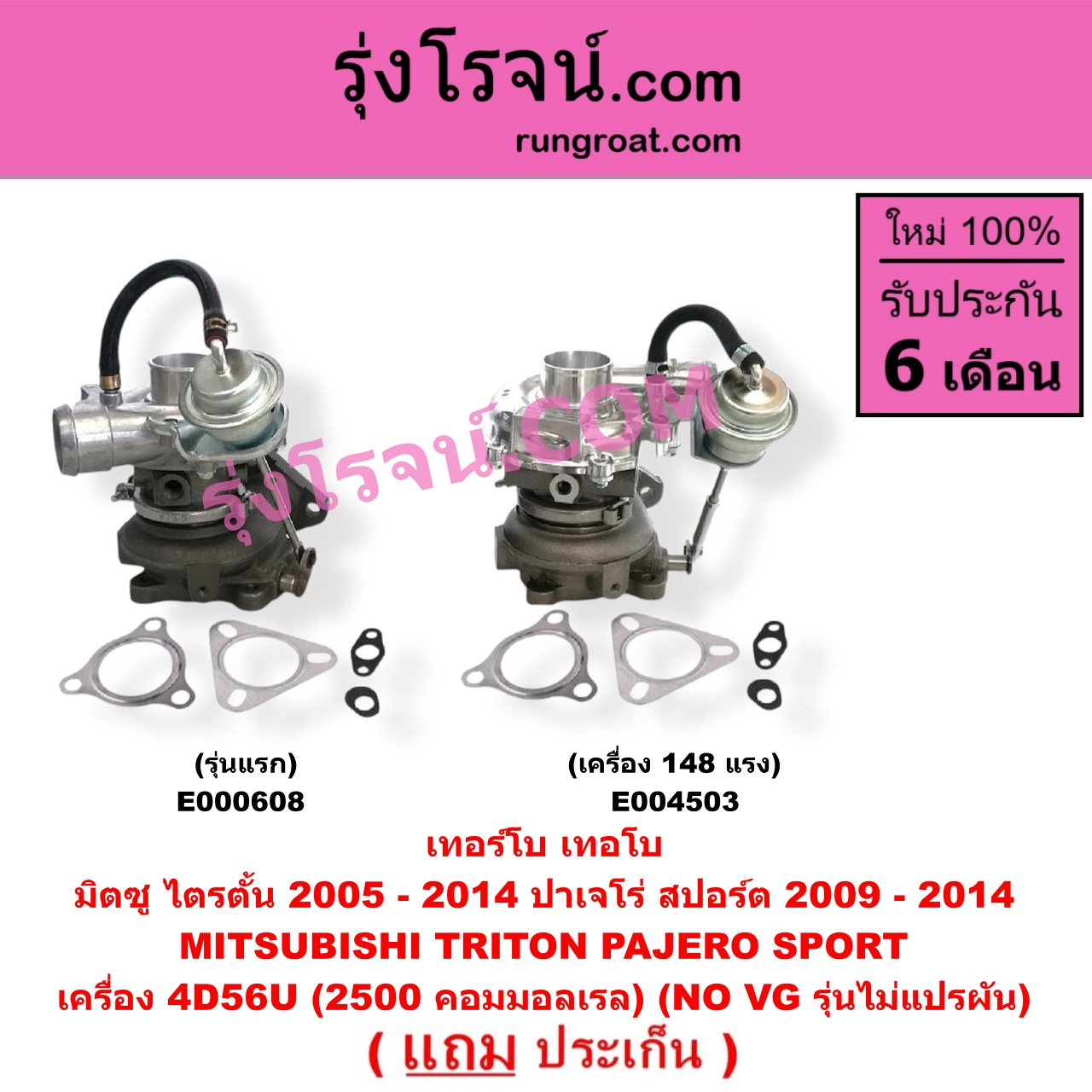 E004503 เทอร์โบ (ทั้งลูก) MITSUBISHI (มิตซู) / PAJERO SPORT (ปาเจโร่ สปอร์ต 09/12) (รุ่นแรก) , TRITON (ไทรทัน 07/09 PLUS) (รุ่นแรก) เครื่อง 148 แรง (2.5 คอมมอนเรล)