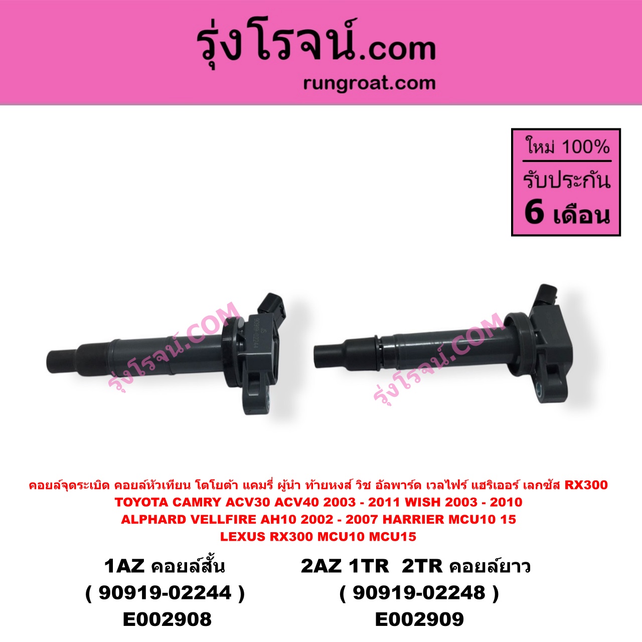 E002909 คอยล์จุดระเบิด (คอยล์หัวเทียน) LEXUS (เลกซัส) / RX300 MCU10,15 , TOYOTA (โตโยต้า) / ALPHARD / VELLFIRE (อัลพาร์ด / เวลไฟร์ 02) (รุ่นแรก) , CAMRY (คัมรี่ 03/05) (ผู้นำ, ท้ายหงส์, ACV30) , CAMRY (คัมรี่ 07/09/10 ไฮบริด) (ACV40) , COMMUTER (คอมมิวเตอร์ 05/09/12/14) , FORTUNER (ฟอร์จูนเนอร์ 05/08/12) (รุ่นแรก) , HARRIER (แฮริเออร์ MCU10,15) (รุ่นแรก) , INNOVA (อินโนวา 04/09/12) , VENTURY (เวนจูรี่) , VIGO (วีโก้ 04/08/11) , WISH (วิช 03/06) เครื่อง 2AZ, 1TR, 2TR (คอยล์ยาว 90919-02248)