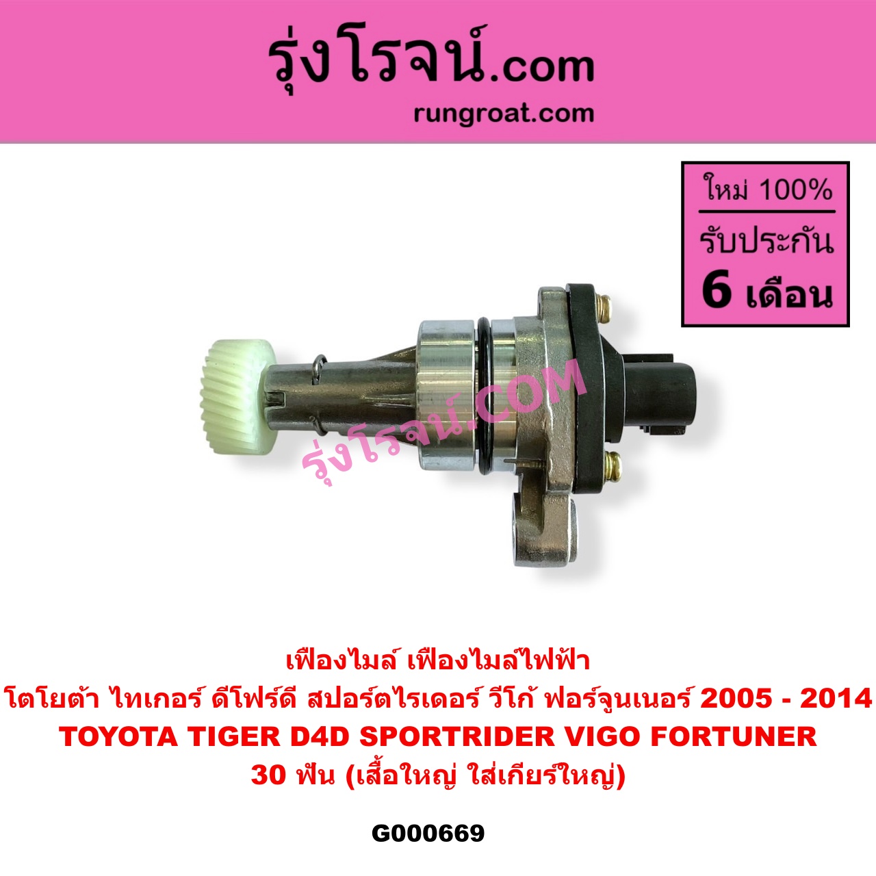 G000669 เฟืองไมล์ ไฟฟ้า TOYOTA โตโยต้า FORTUNER ฟอร์จูนเนอร์ 2005 - 2014 รุ่นแรก SPORTRIDER สปอร์ตไรเดอร์ TIGER TIGER D4D ไทเกอร์ ไทเกอร์ ดีโฟร์ดี VIGO วีโก้ 2004 - 2015 30 ฟัน เสื้อใหญ่ ใส่เกียร์ใหญ่