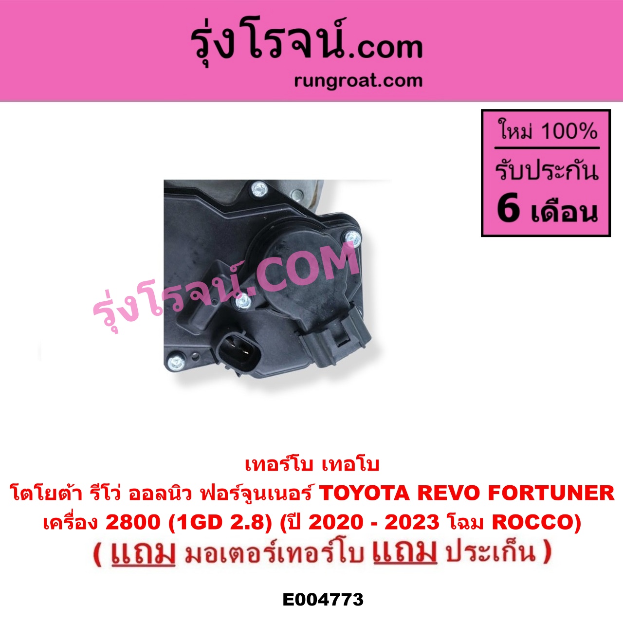 E004773 เทอร์โบ (ทั้งลูก) + มอเตอร์เทอร์โบ, (สเต็ปมอเตอร์, สเตปมอเตอร์) TOYOTA (โตโยต้า) / FORTUNER (ออลนิว ฟอร์จูนเนอร์ 2015 - 2023) (AN150 AN160 รุ่น 2), REVO (รีโว รีโว่ 2015 - 2023) (โฉมแรก / ROCCO) (ร๊อคโค่) เครื่อง 2800 (1GD 2.8) (ปี 2020 - 2023 โฉม ROCCO ร๊อคโค่)