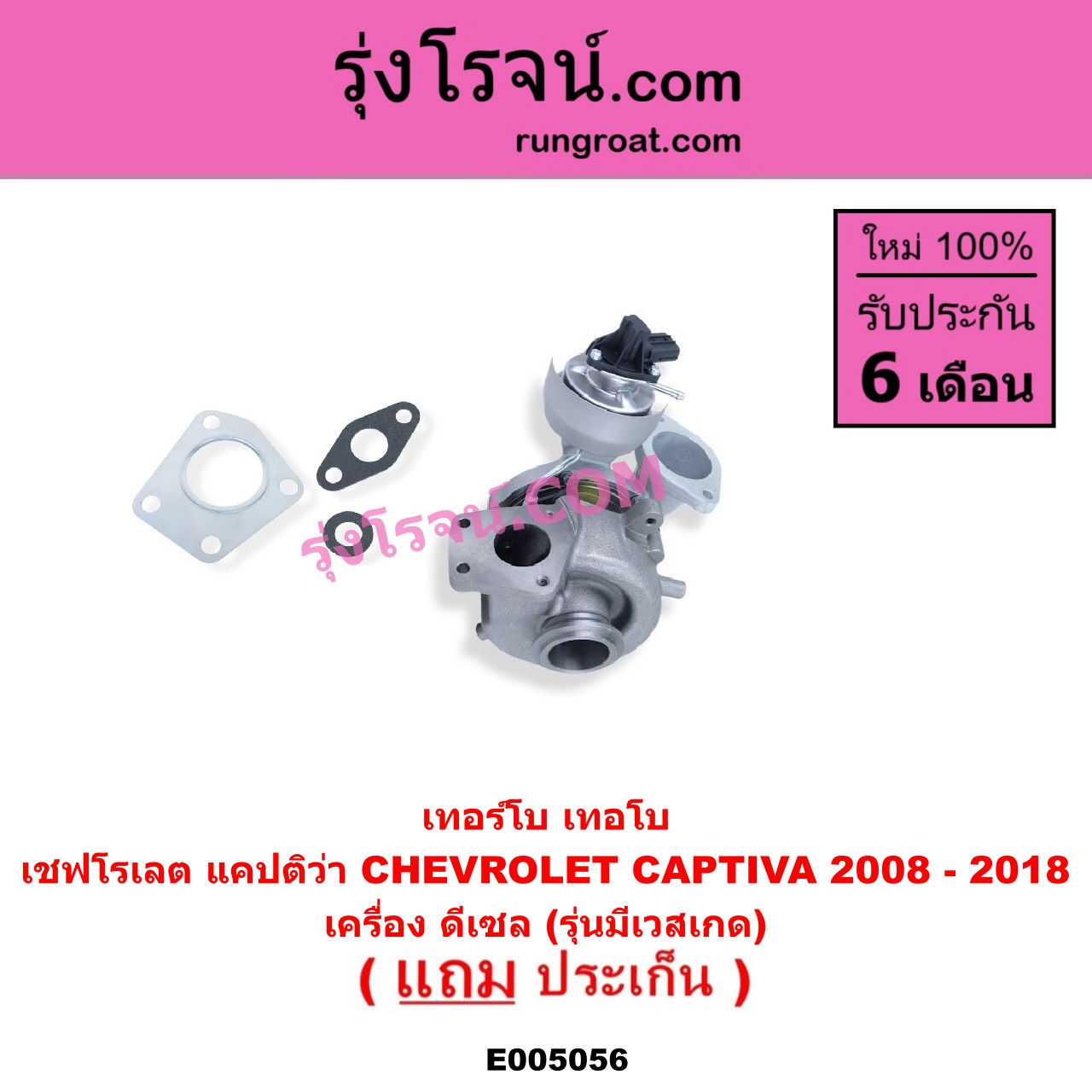 E005056 เทอร์โบ (ทั้งลูก) CHEVROLET (เชฟโรเลต) / CAPTIVA (แคปติว่า แคปติวา 2008 - 2018) (C100 / C140) เครื่อง ดีเซล (รุ่นมีเวสเกด) (เบอร์ 49477-01510)