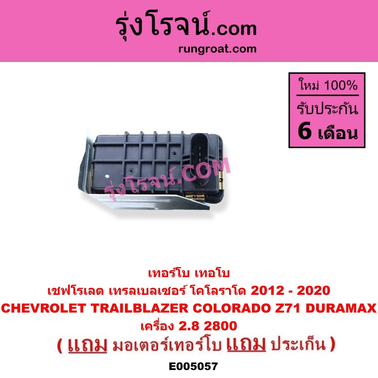 E005057 เทอร์โบ (ทั้งลูก) + มอเตอร์เทอร์โบ, (สเต็ปมอเตอร์, สเตปมอเตอร์) CHEVROLET (เชฟโรเลต) / COLORADO (โคโลราโด 2012 - 2020) (นิว เชฟ ดูราแมกซ์, Z71, DURAMAX) , TRAILBLAZER (เทรลเบลเซอร์ 2013 - 2020) เครื่อง 2800