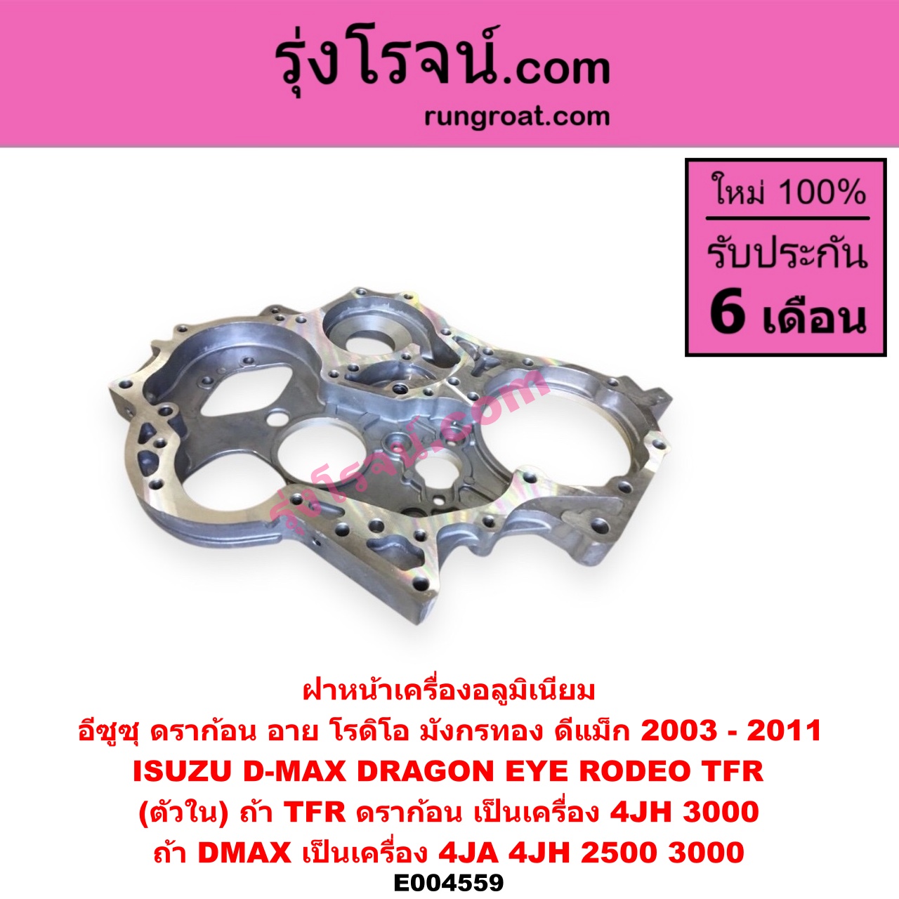 E004559 ฝาหน้าเครื่องอลูมิเนียม ISUZU (อีซูซุ) / D-MAX (ดีแม็ก ดีแม็ค DMAX 2003 2005 2007) (รุ่นแรก) , DRAGON EYE (ดราก้อน อาย) (TFR 97/99) , RODEO (โรดิโอ) , TFR (มังกรทอง 90/95) (ตัวใน) ถ้า TFR ดราก้อน เป็นเครื่อง 3000 เท่านั้น / ถ้า DMAX ไม่คอมใส่ได้ทั้ง 2500 และ 3000